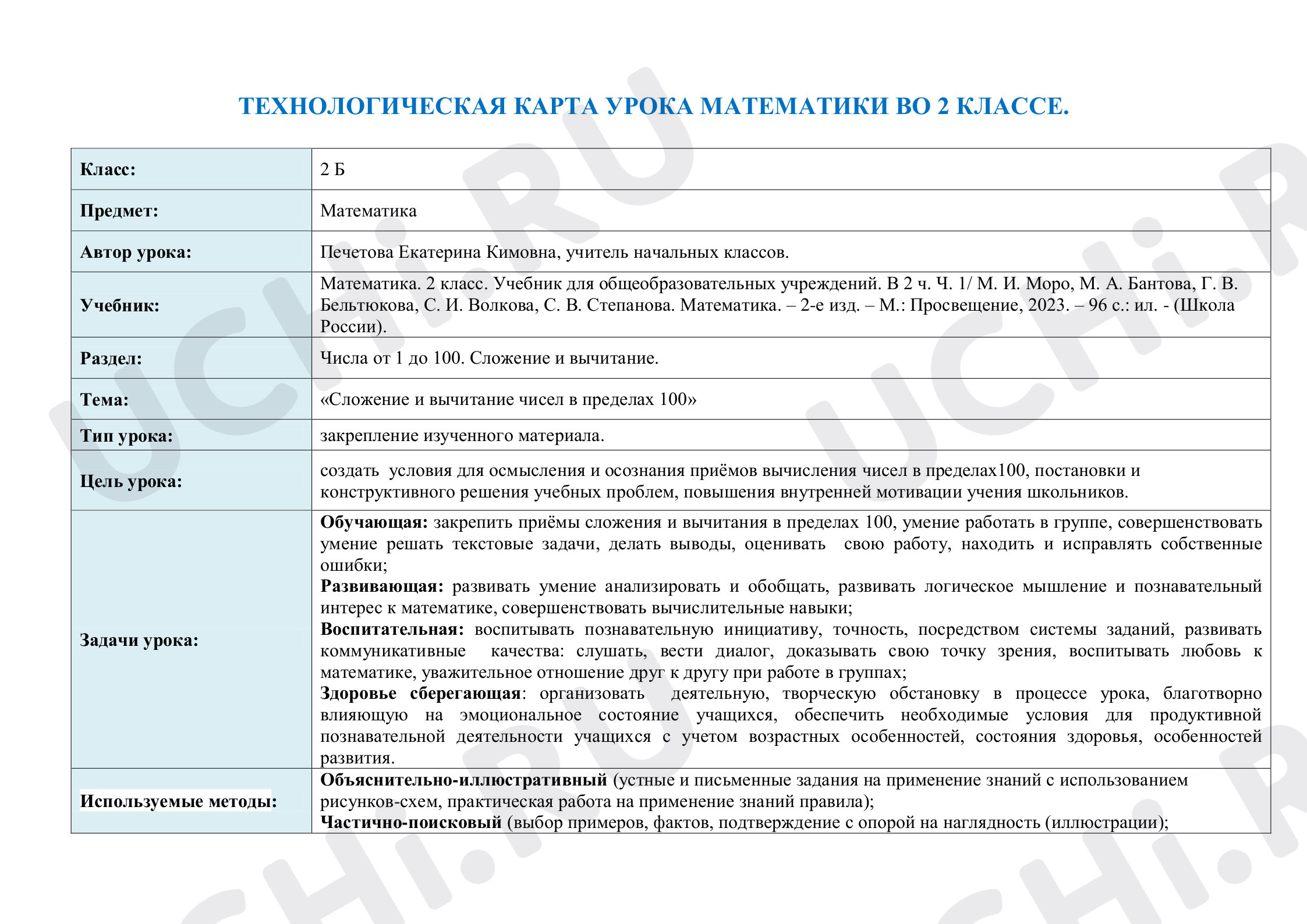 Предпросмотр материала Технологическая карта  урока по математике во 2 классе. «Сложение и вычитание чисел в пределах 100»