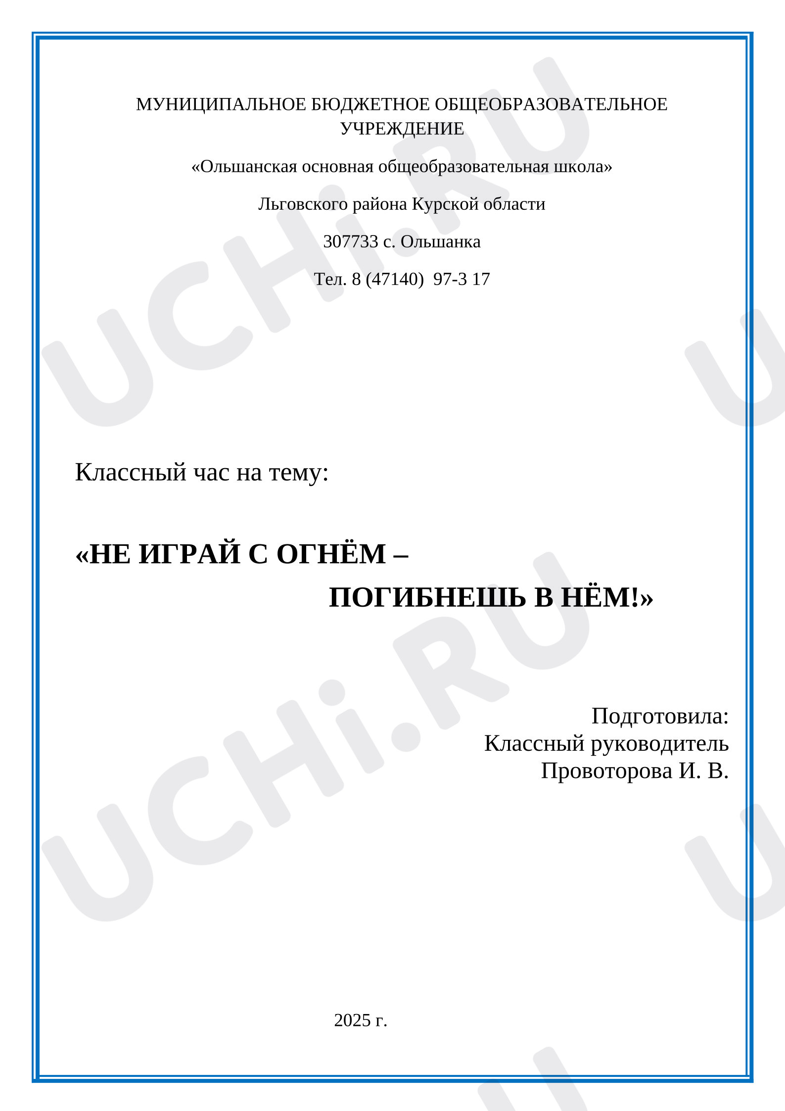 Предпросмотр материала Классный час " Не играй с огнем"