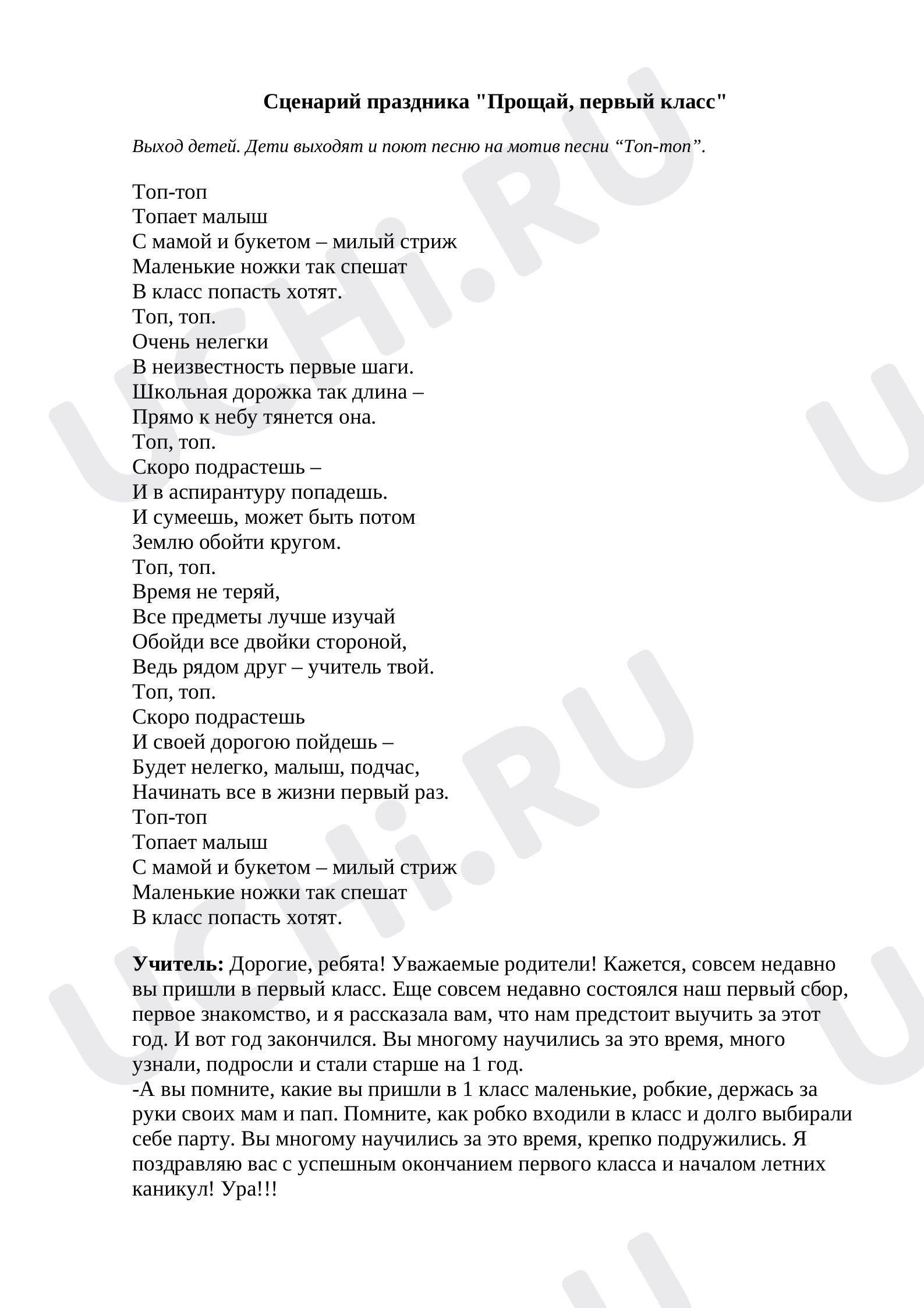 Предпросмотр материала План праздника по теме: "Прощай ,1 класс"