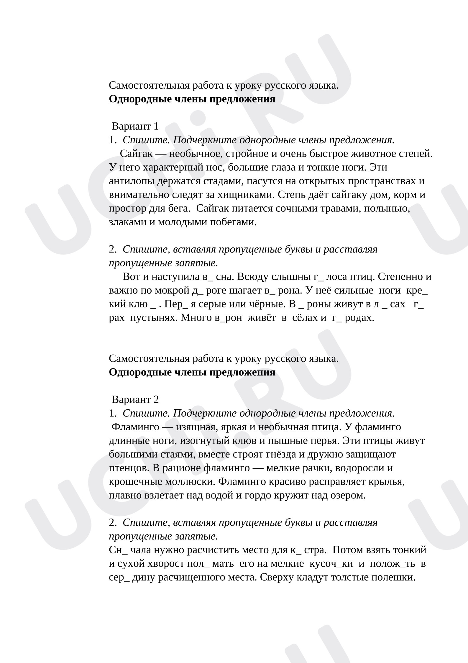 Предпросмотр материала Самостоятельная работа. Однородные члены предложения.