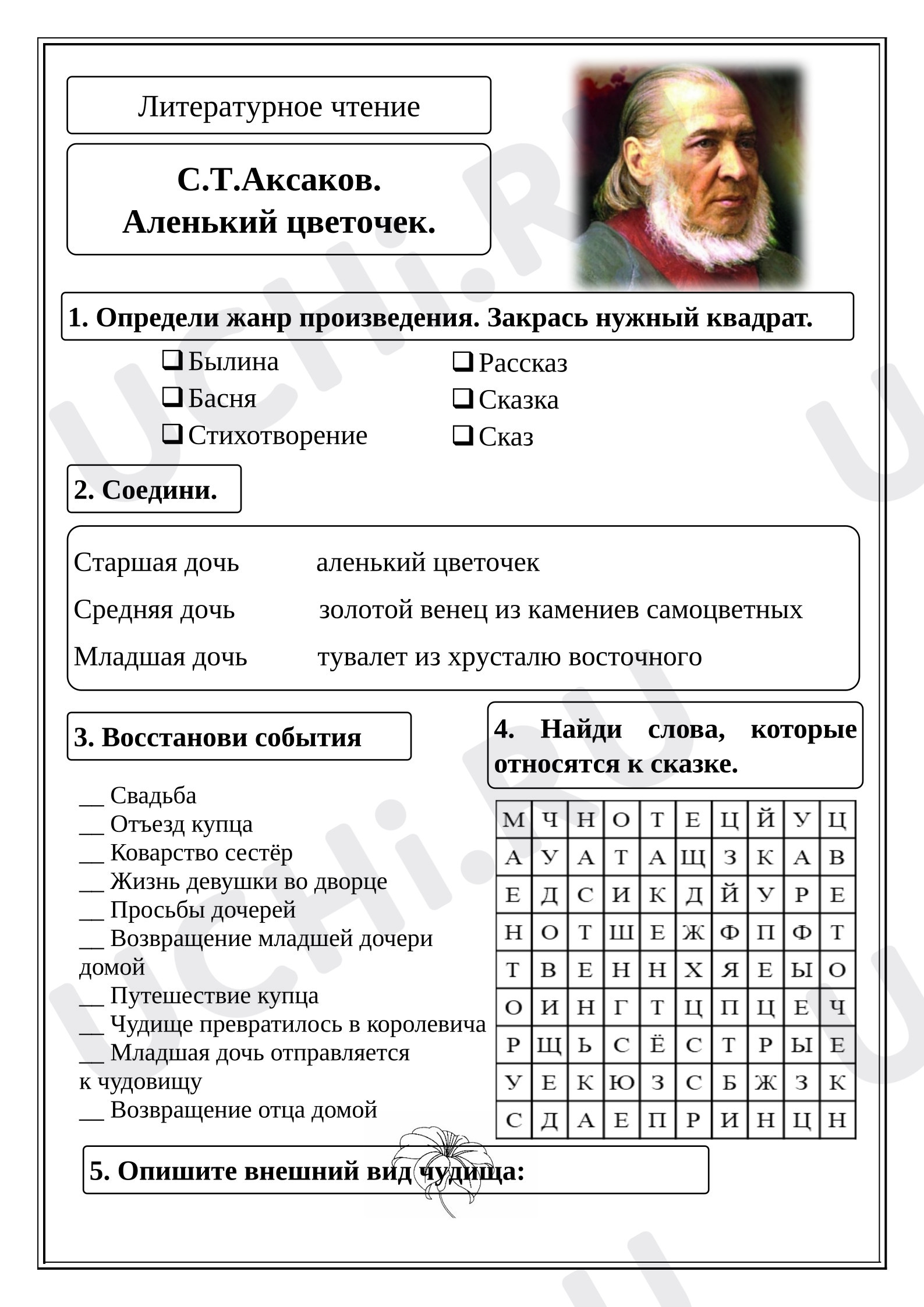 Предпросмотр материала Рабочий лист к уроку литературного чтения к сказке С. Т. Аксакова «Аленький цветочек»