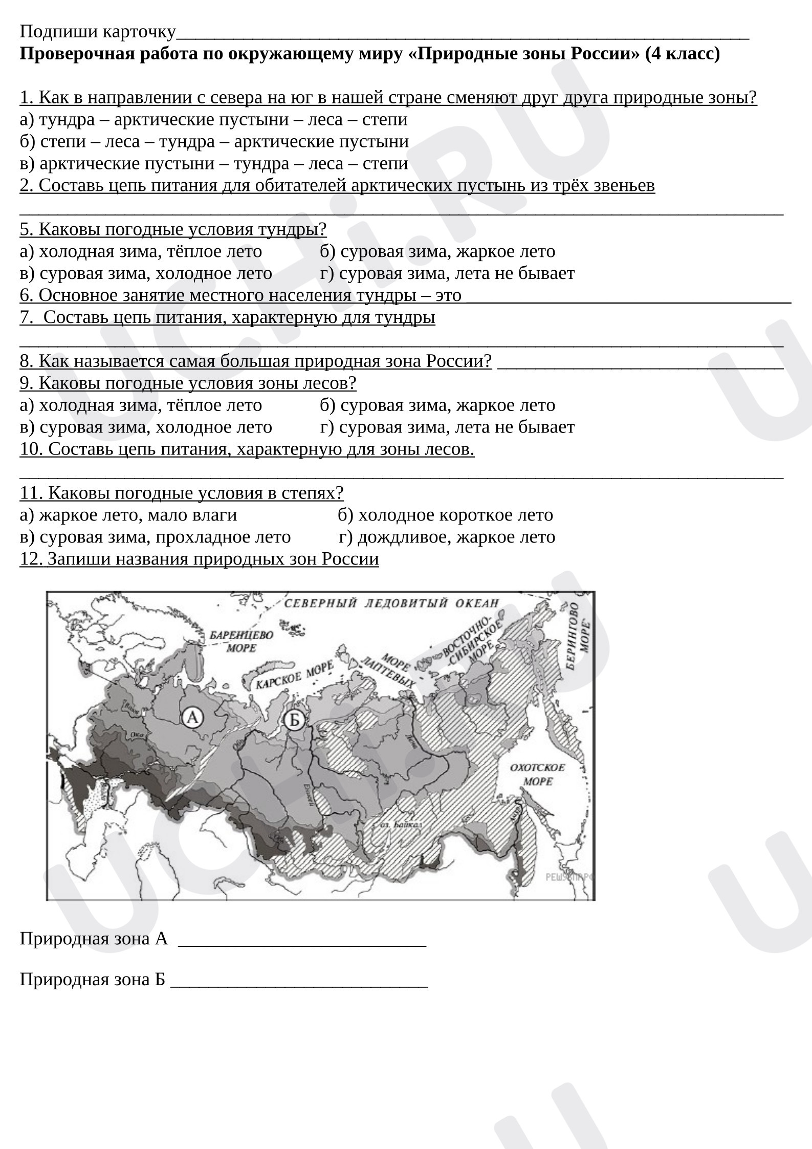 Предпросмотр материала Проверочная работа к уроку окружающего мира. Природные зоны России.