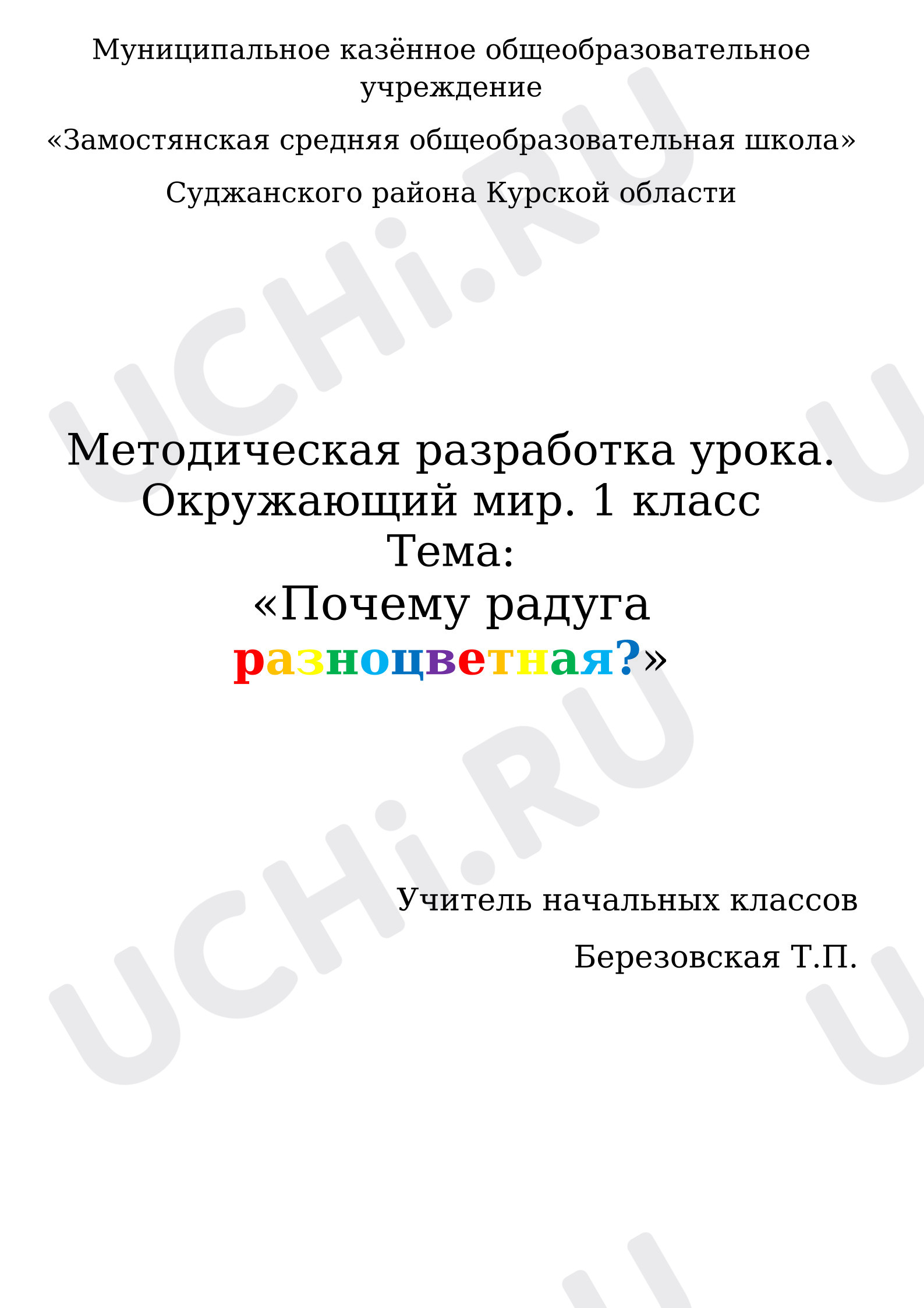 Предпросмотр материала План урока окружающего мира. Почему радуга разноцветная?