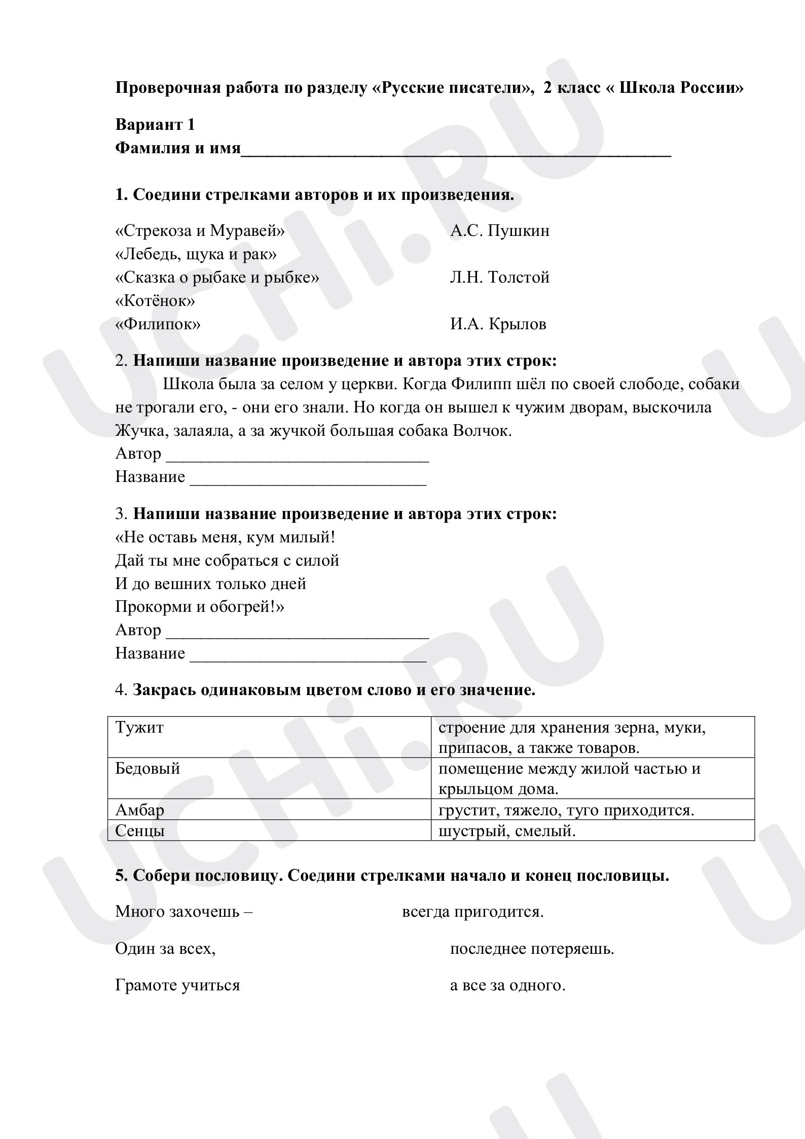 Предпросмотр материала Проверочная работа по разделу «Русские писатели»