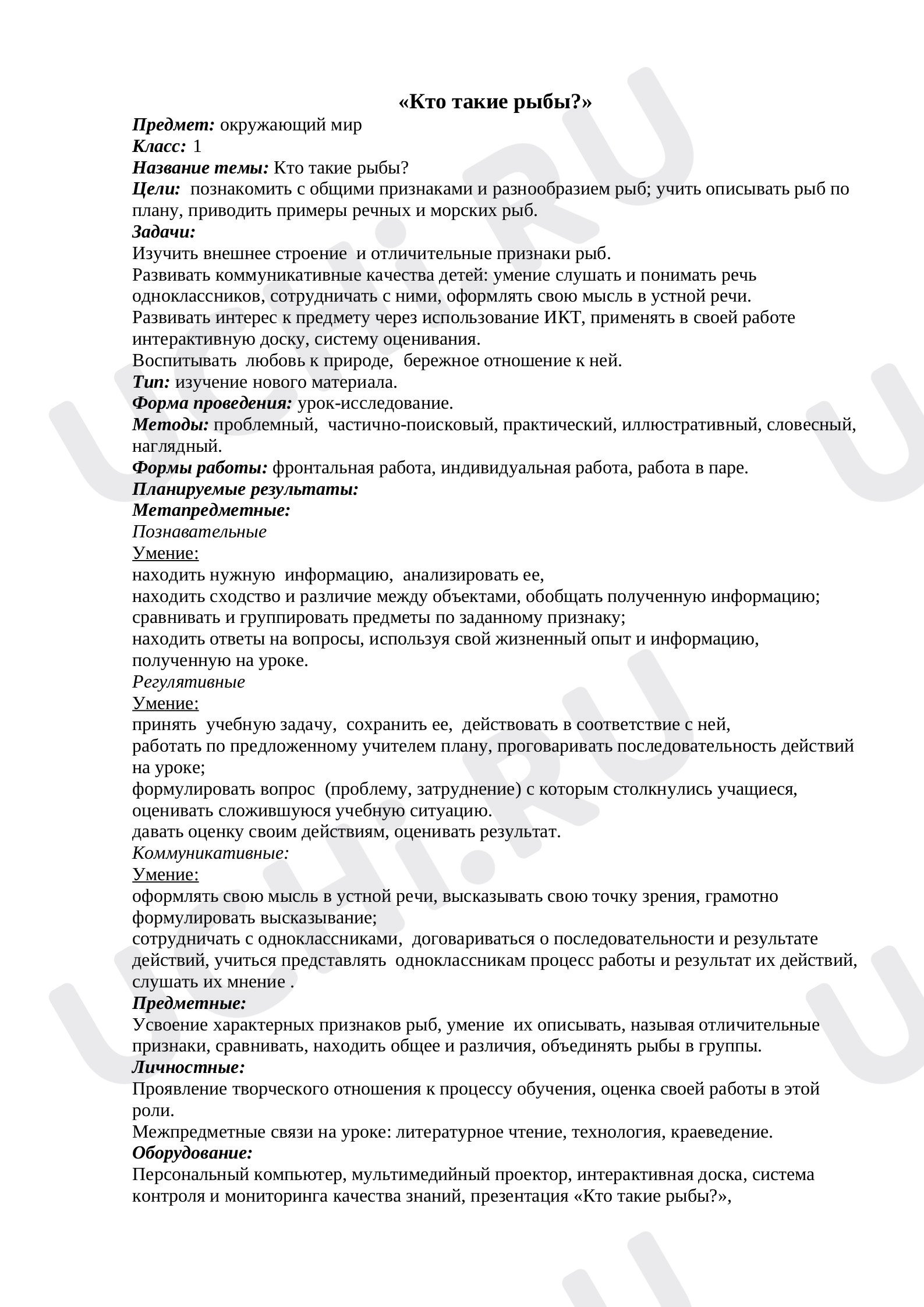 Предпросмотр материала План урока окружающего мира по теме: "Кто такие рыбы?"