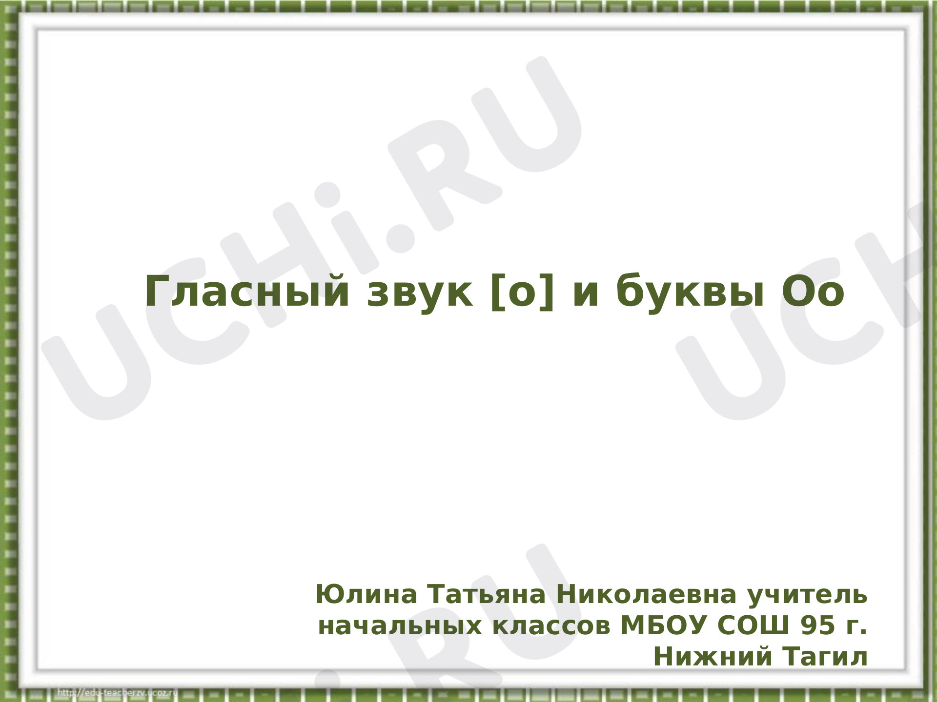 Предпросмотр материала Гласный звук [о] и буквы Оо