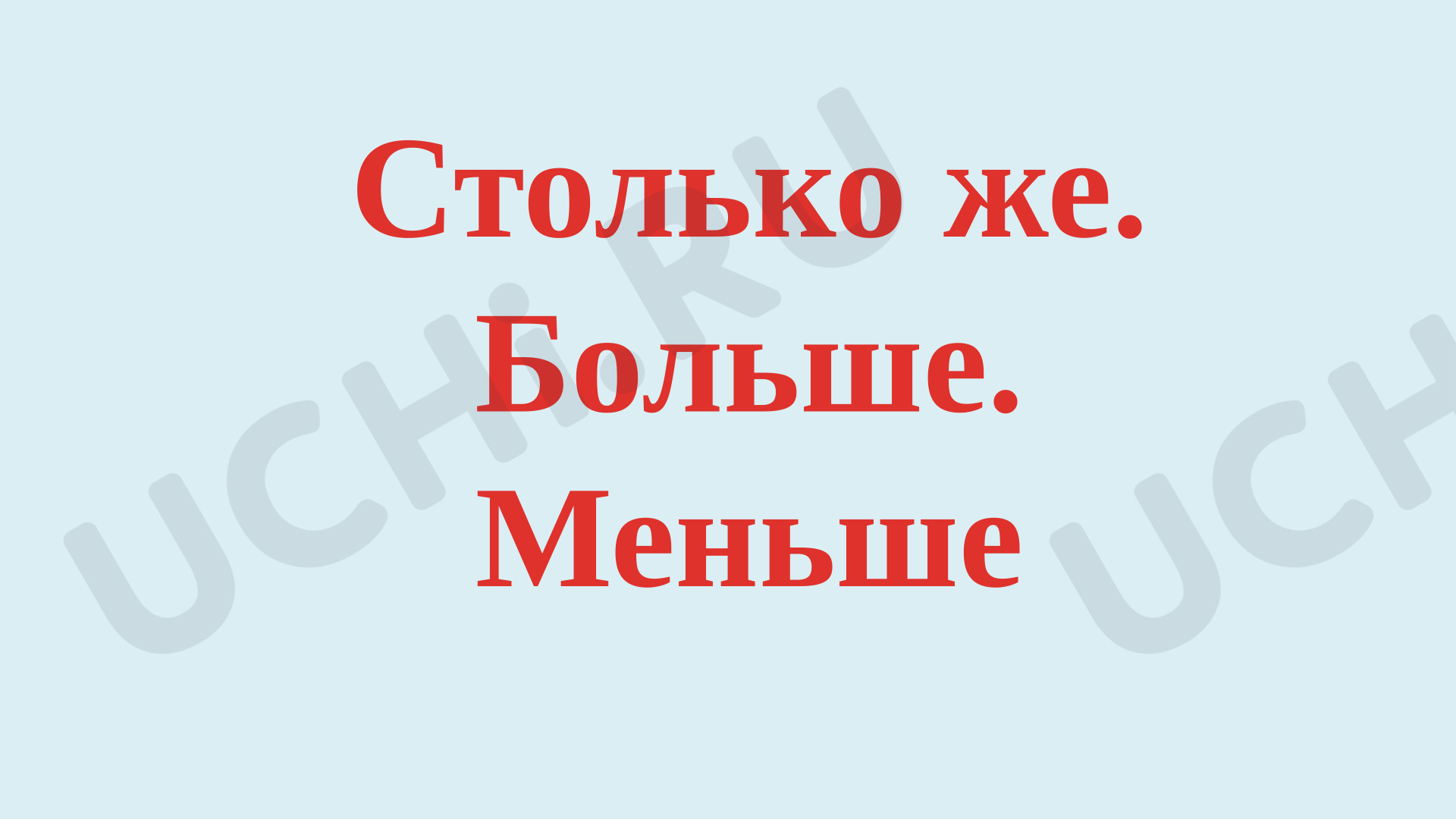 Предпросмотр материала Презентация к уроку математики. Столько же. Больше. Меньше. Математика, 1 класс.