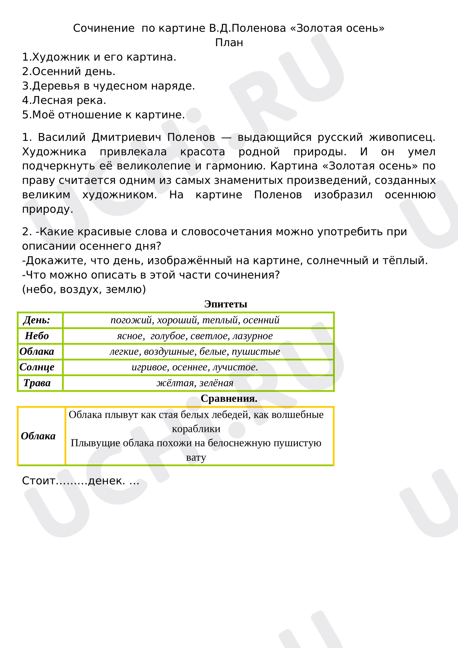 Предпросмотр материала сочинение по картине В.Д.Поленова Золотая осень