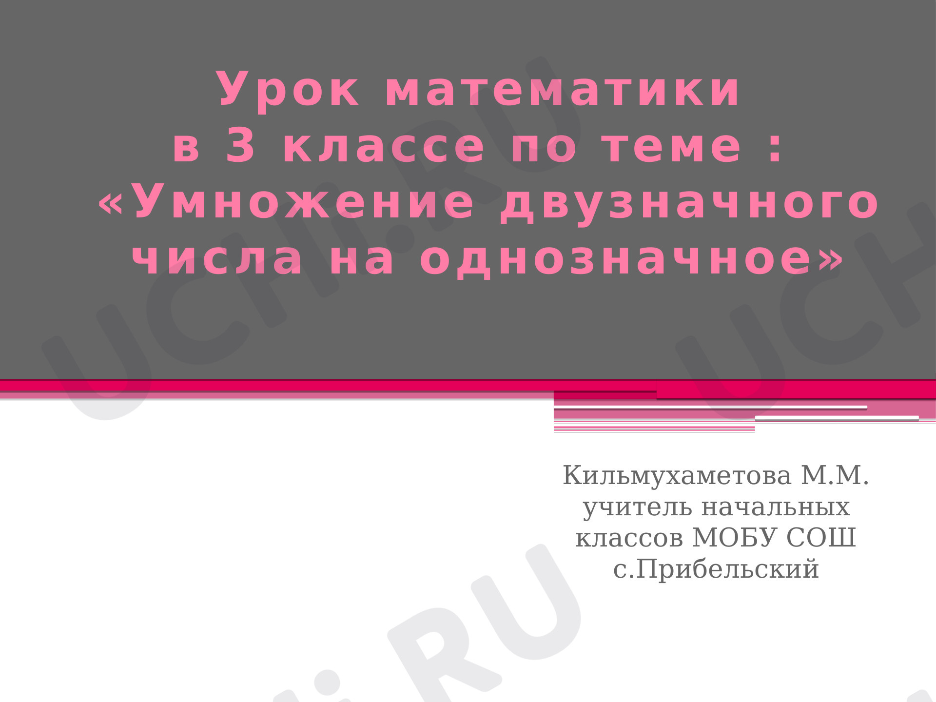 Предпросмотр материала Умножение двузначного числа на однозначное
