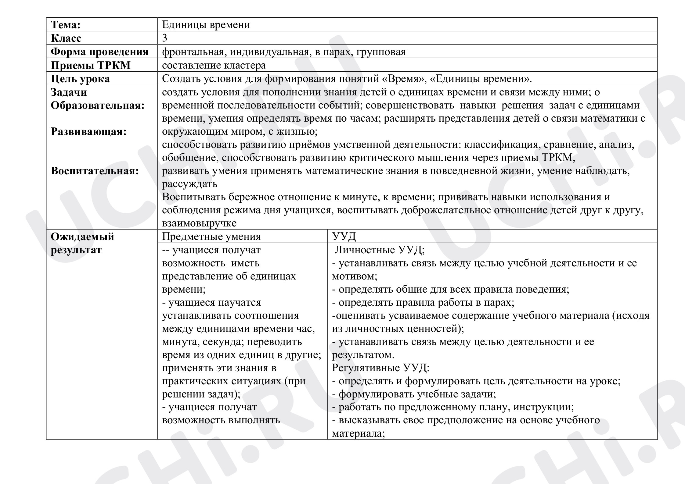 Предпросмотр материала План урока математики по теме: " Единицы времени"