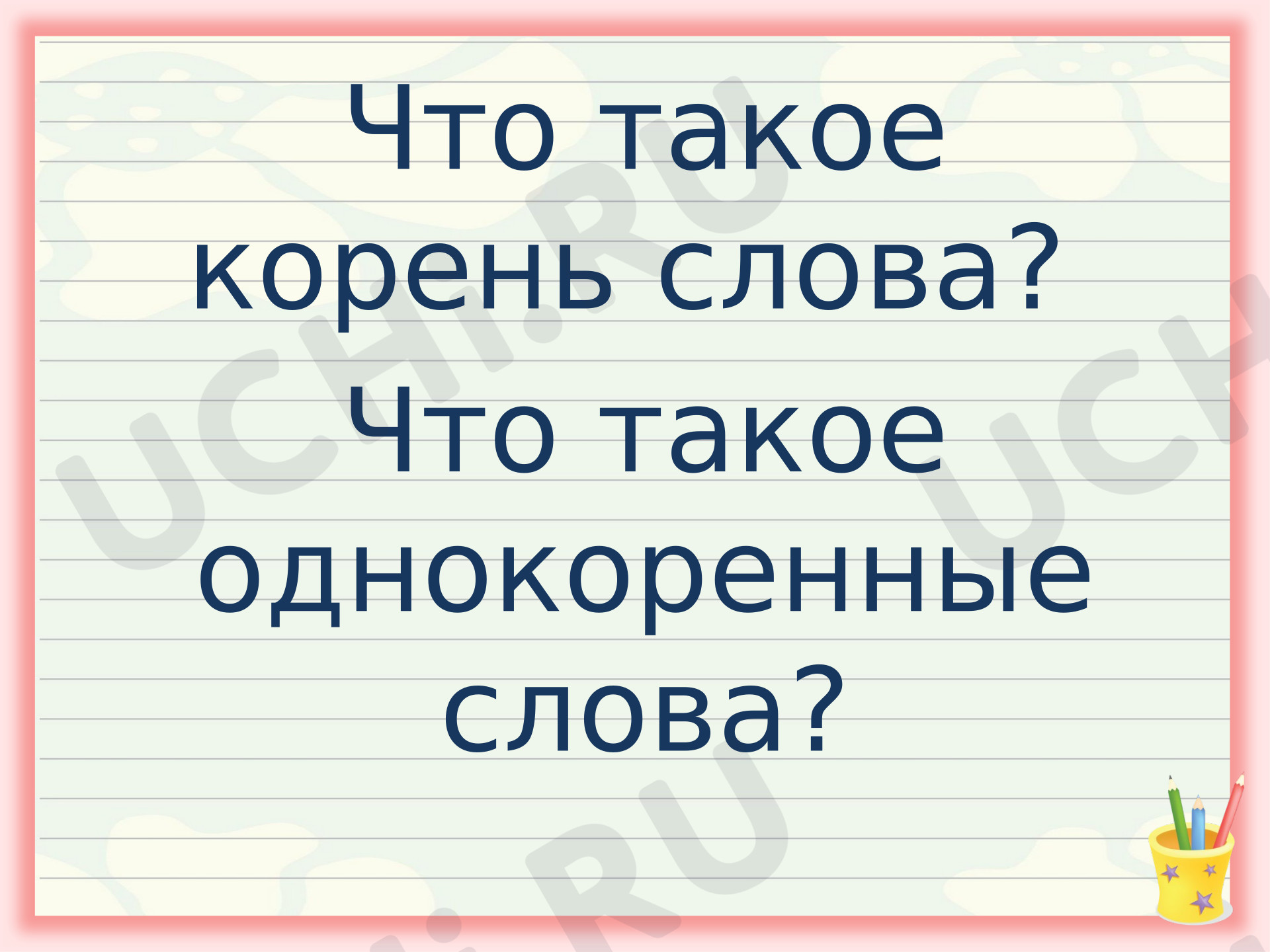 Предпросмотр материала Презентация к уроку. Что такое родственные слова.
