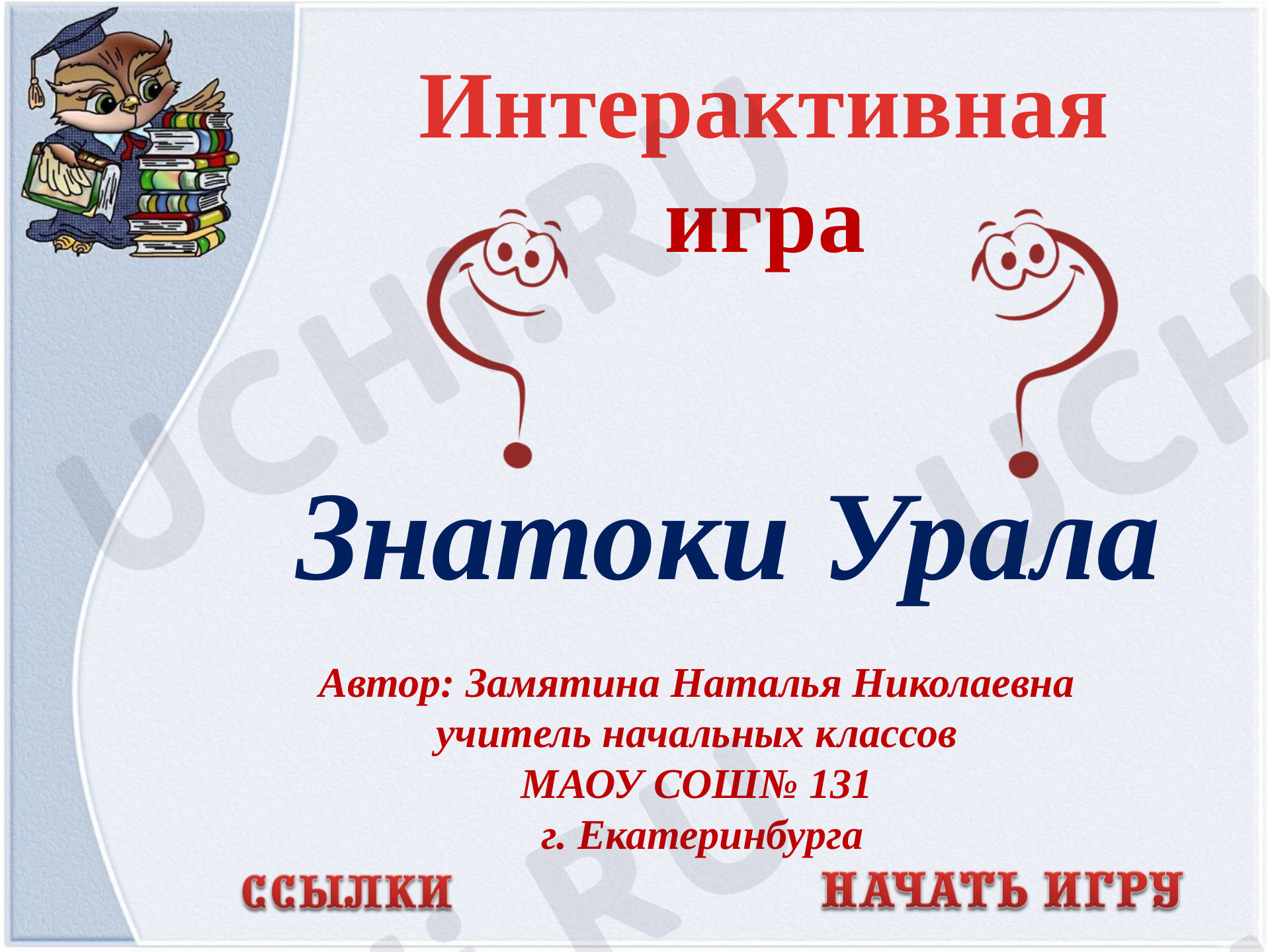 Предпросмотр материала Презентация по теме: Интерактивная игра "Знатоки Урала"
