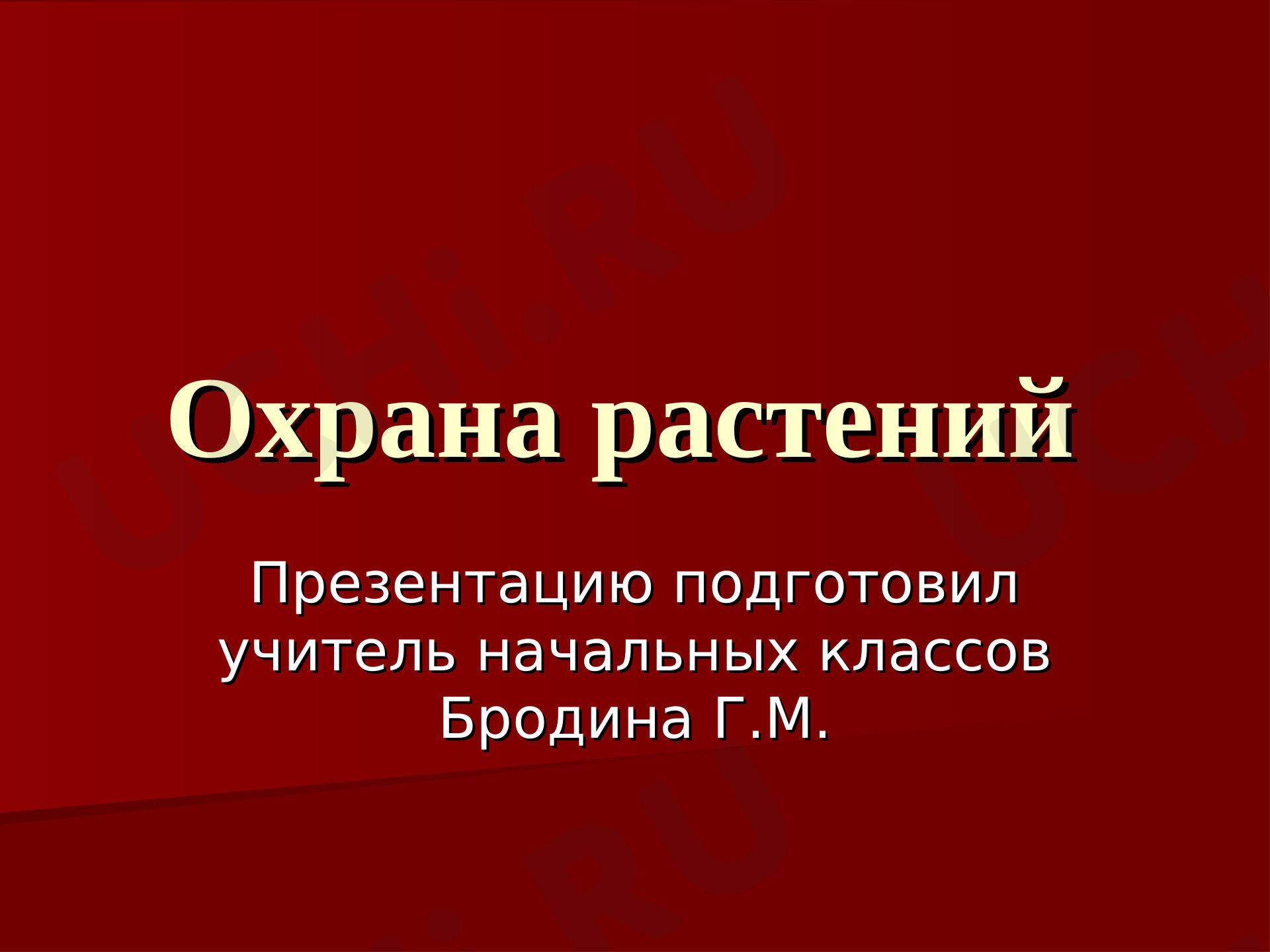 Предпросмотр материала Презентация к уроку окружающего мира по теме:  "Охрана растений"
