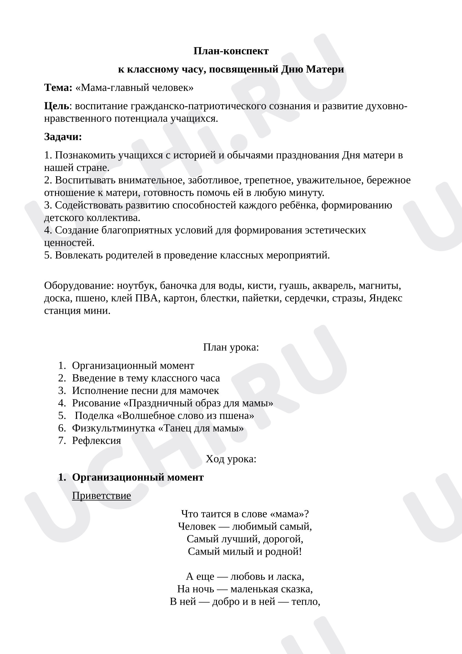 Предпросмотр материала Конспект занятия «Мой главный человек»