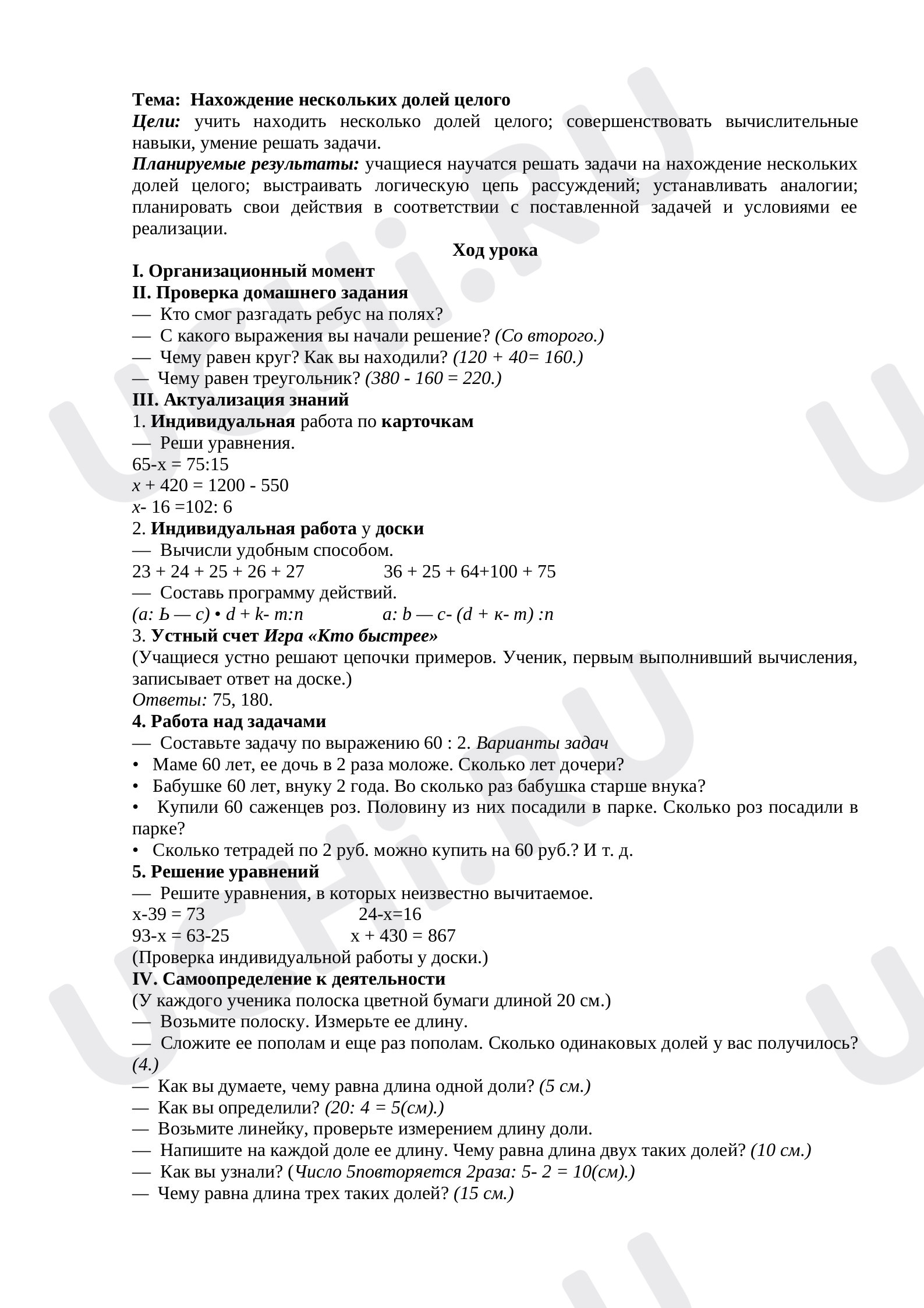 Предпросмотр материала План урока математики по теме: Нахождение нескольких долей целого