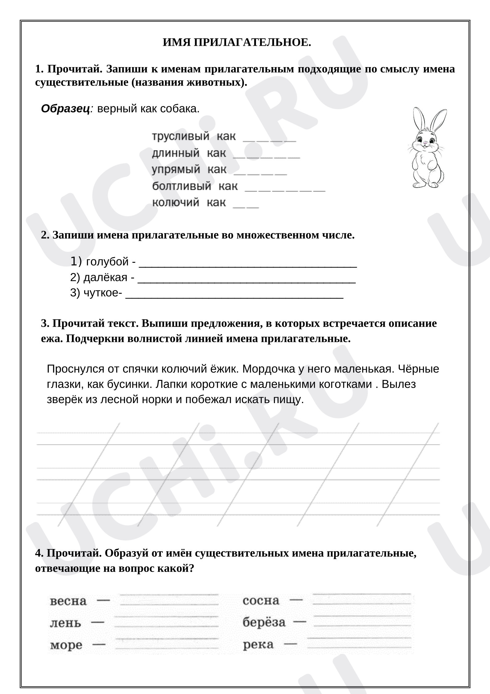 Предпросмотр материала Рабочий лист к уроку русского языка. Имя прилагательное. 4