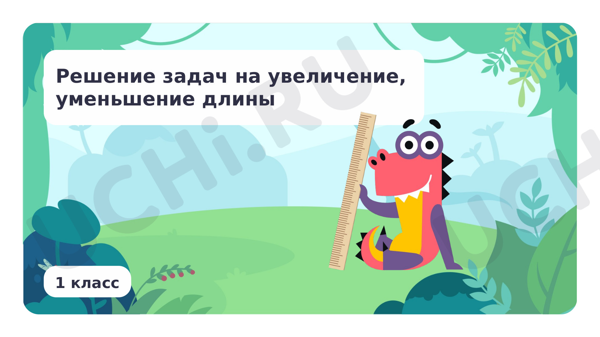 Предпросмотр материала Решение задач на увеличение, уменьшение длины
