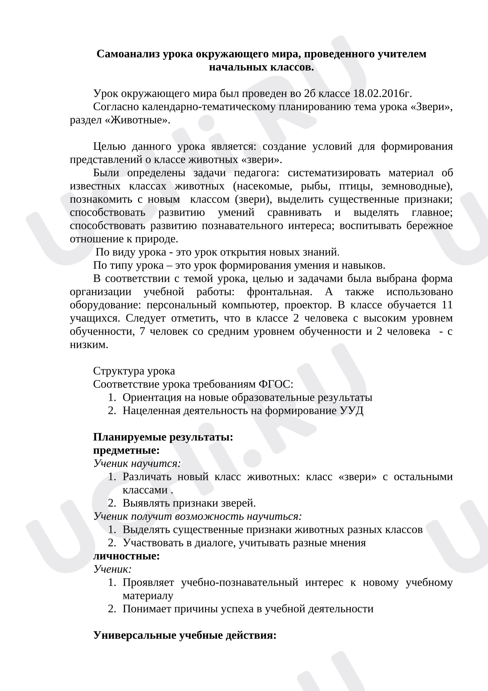 Предпросмотр материала самоанализ урока по окружающему миру 2 класс УМК "Школа России" Тема "Звери"