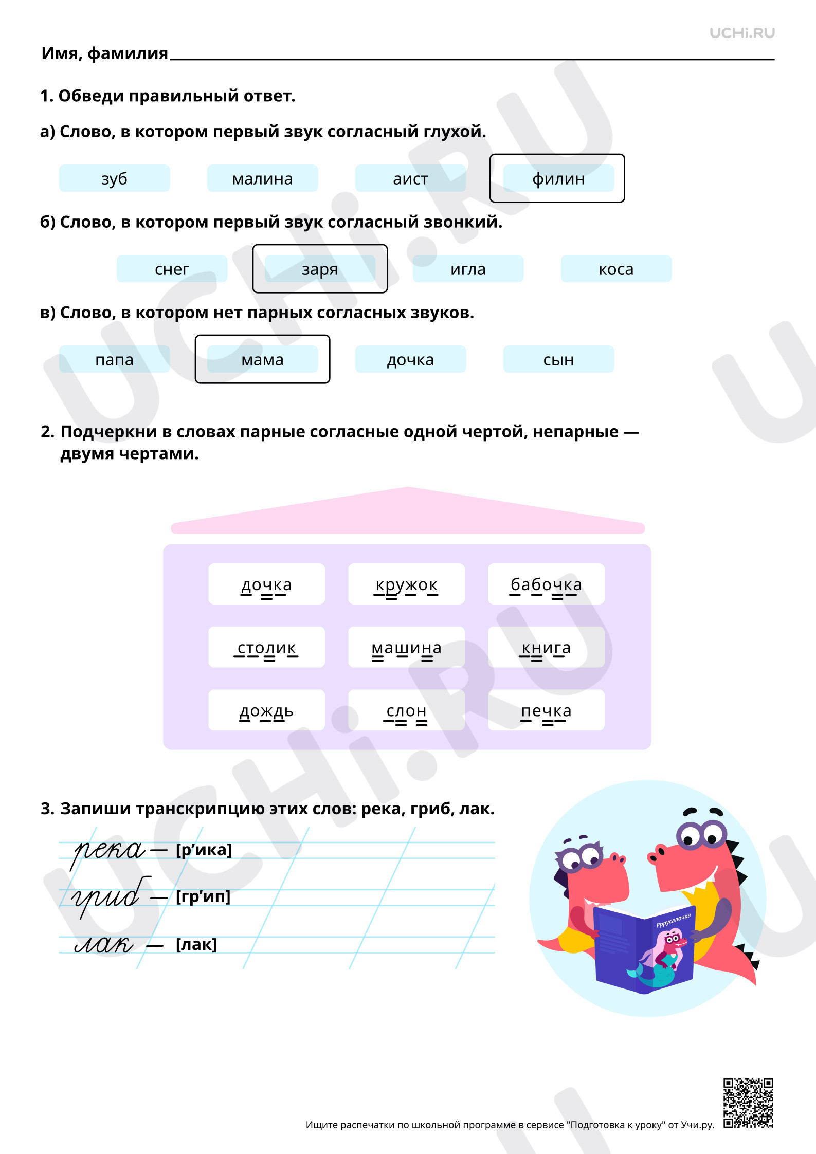 Предпросмотр материала Парные и непарные по звонкости - глухости согласные звуки. Ответы