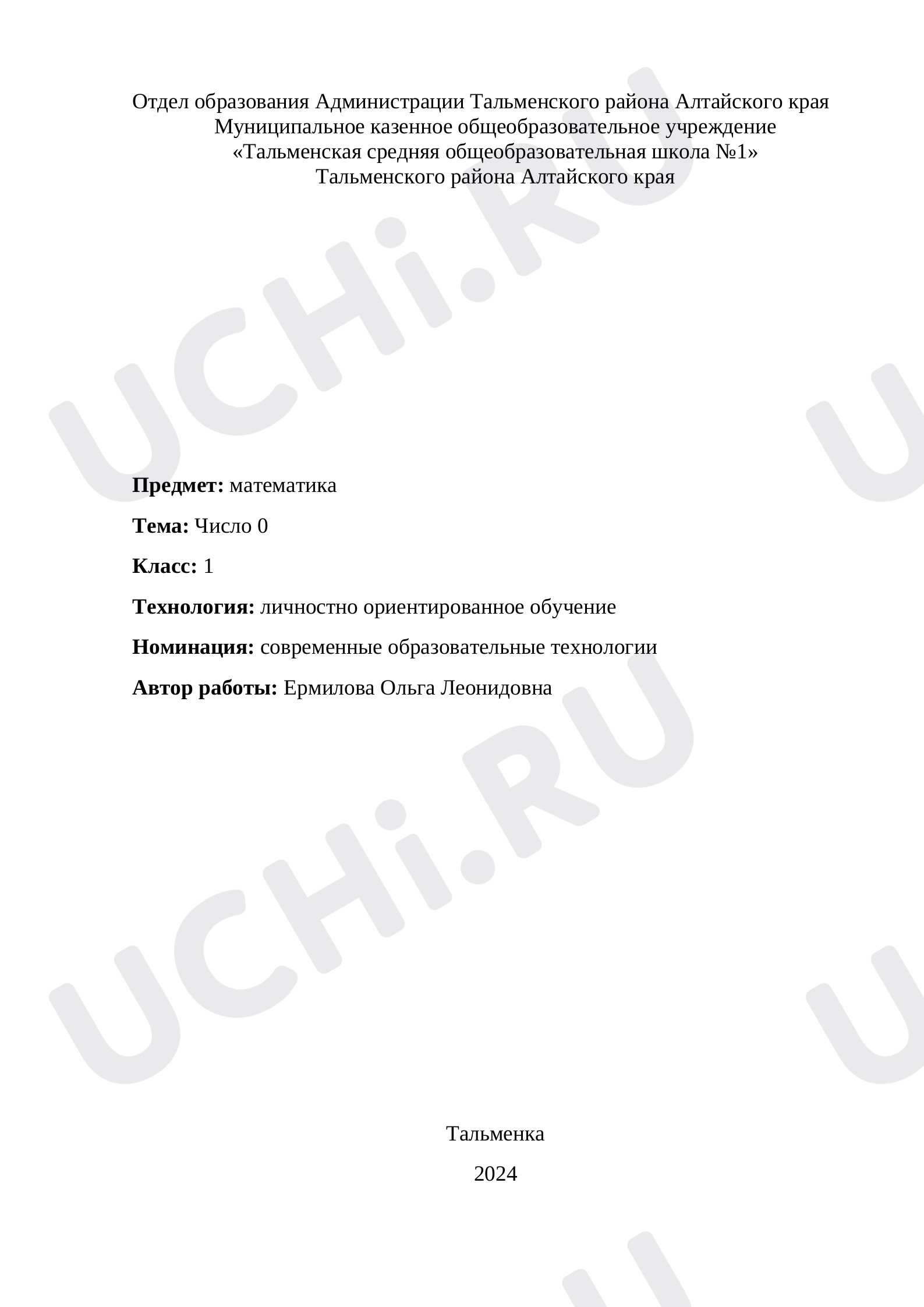 Предпросмотр материала План урока математики по теме: Число 0