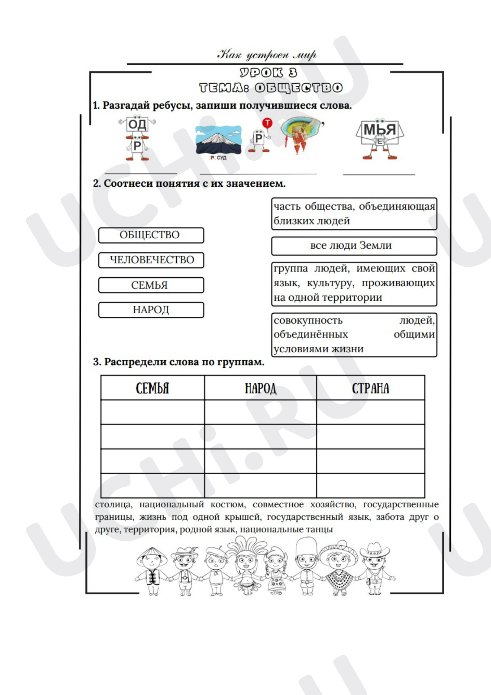 Предпросмотр материала Рабочие листы к уроку окружающего мира. Общество.