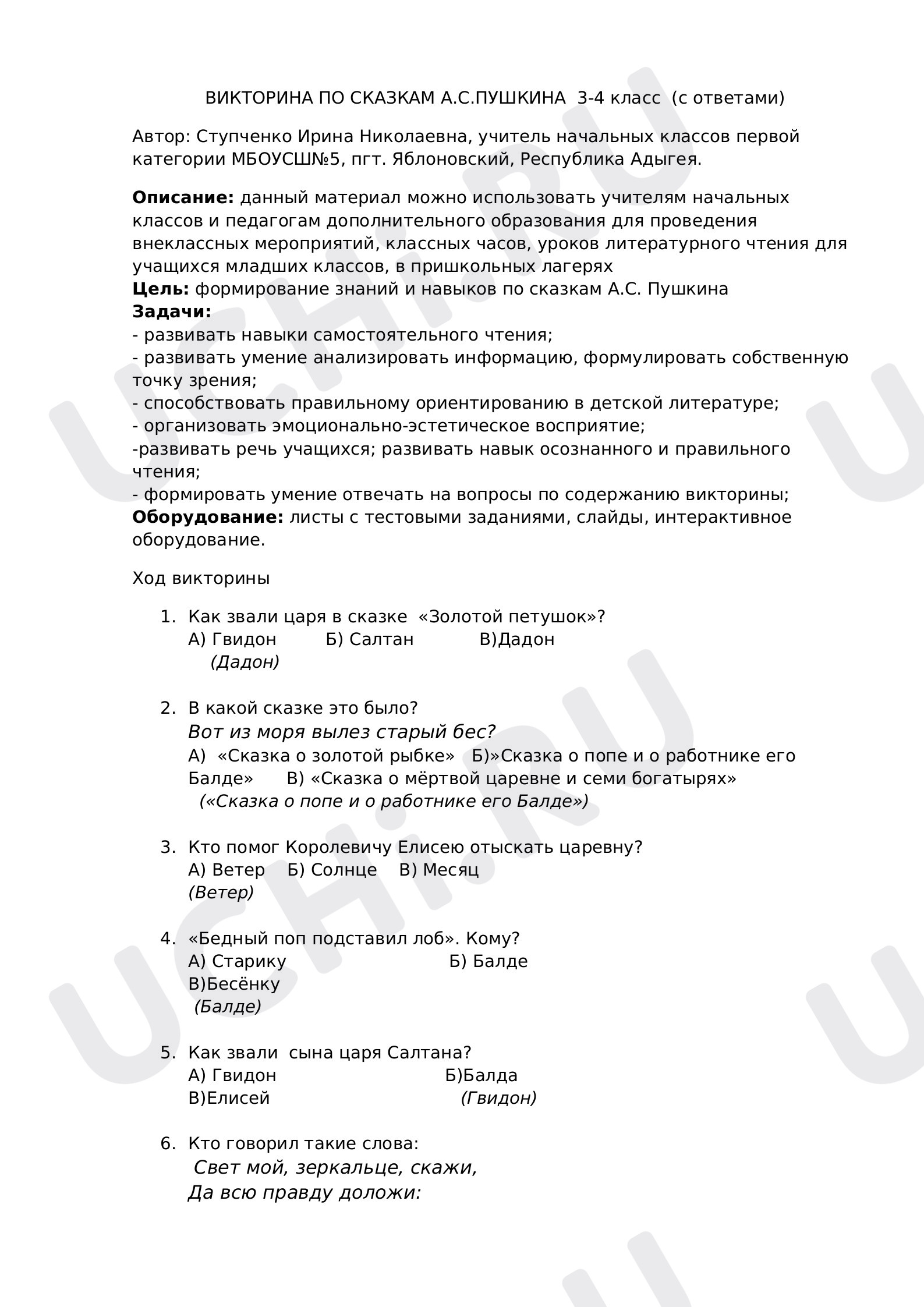 Предпросмотр материала Викторина по сказкам А.С.Пушкина