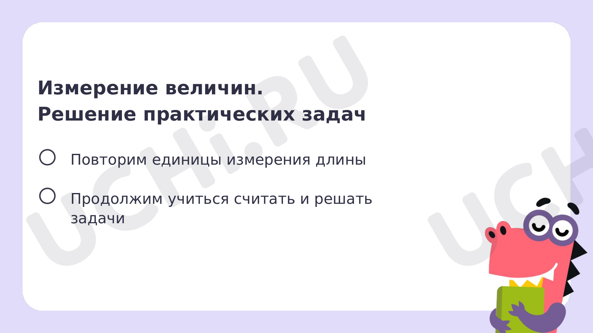 Математика для 1 четверти 2 класса. ЭОР | Подготовка к уроку от Учи.ру