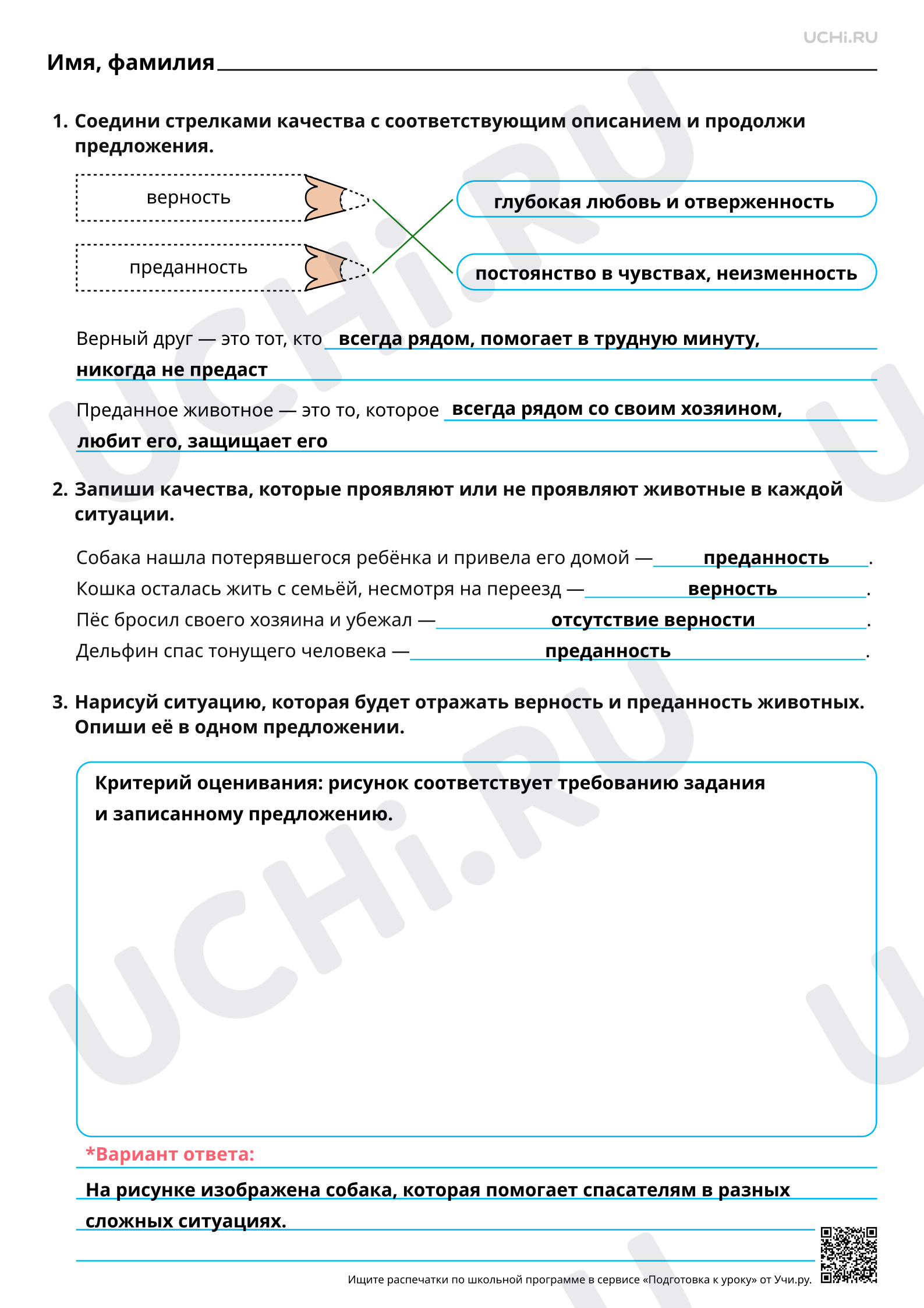 Предпросмотр материала Осознание понятий «верность» и «преданность животных». Ответы