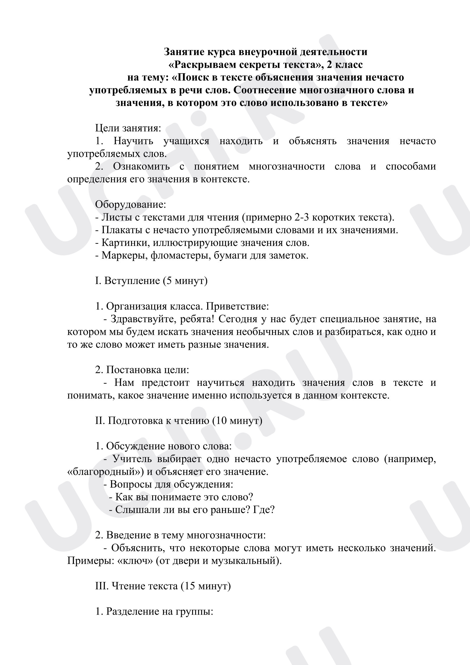 Предпросмотр материала Занятие курса внеурочной деятельности «Раскрываем секреты текста», 2 класс на тему: «Поиск в тексте объяснения значения нечасто употребляемых в речи слов. Соотнесение многозначного слова и значения, в котором это слово использовано в тексте»