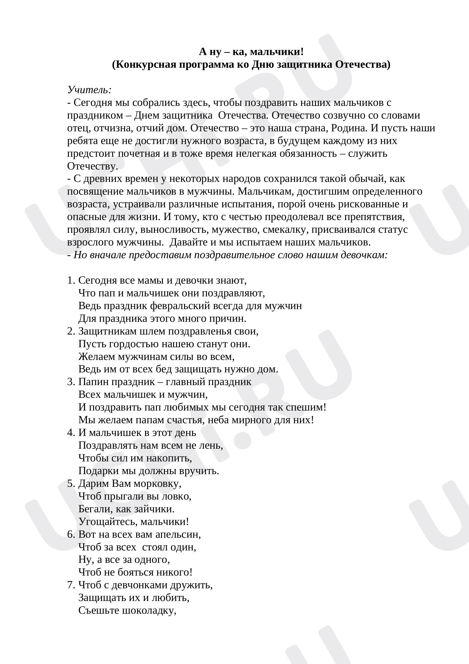 Предпросмотр материала Конкурсная программа ко Дню защитника Отечества