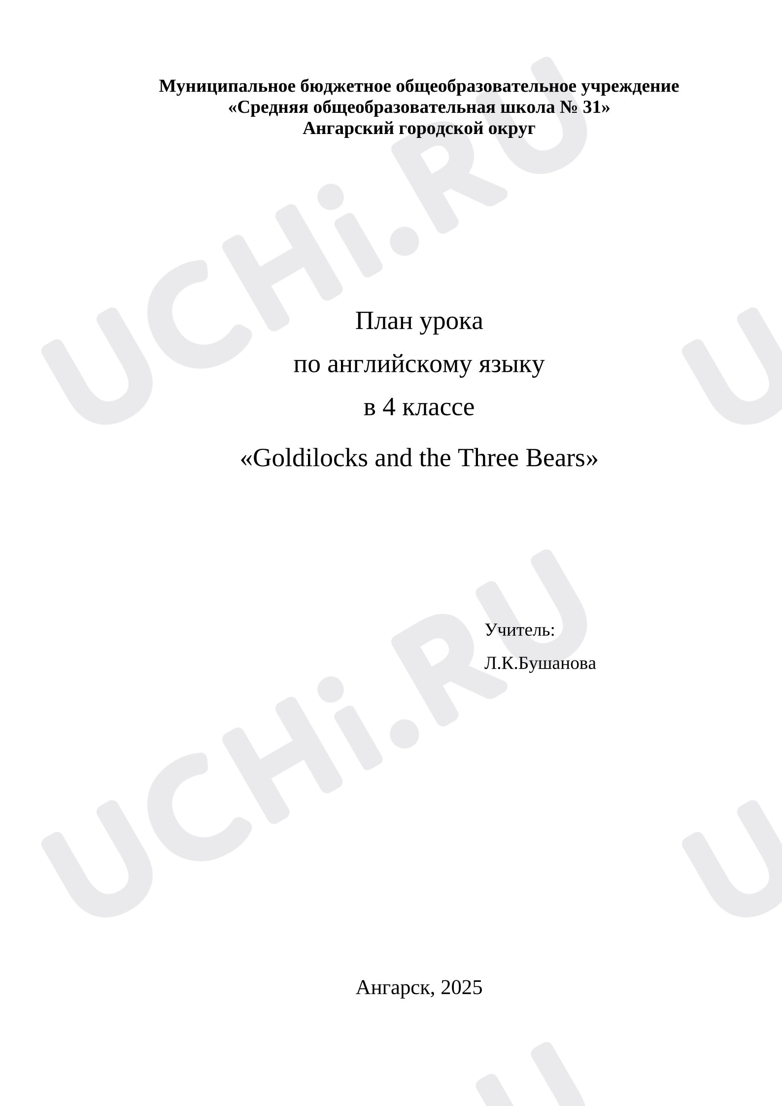 Предпросмотр материала План урока по английскому языку в 4 классе «Goldilocks and the Three Bears»