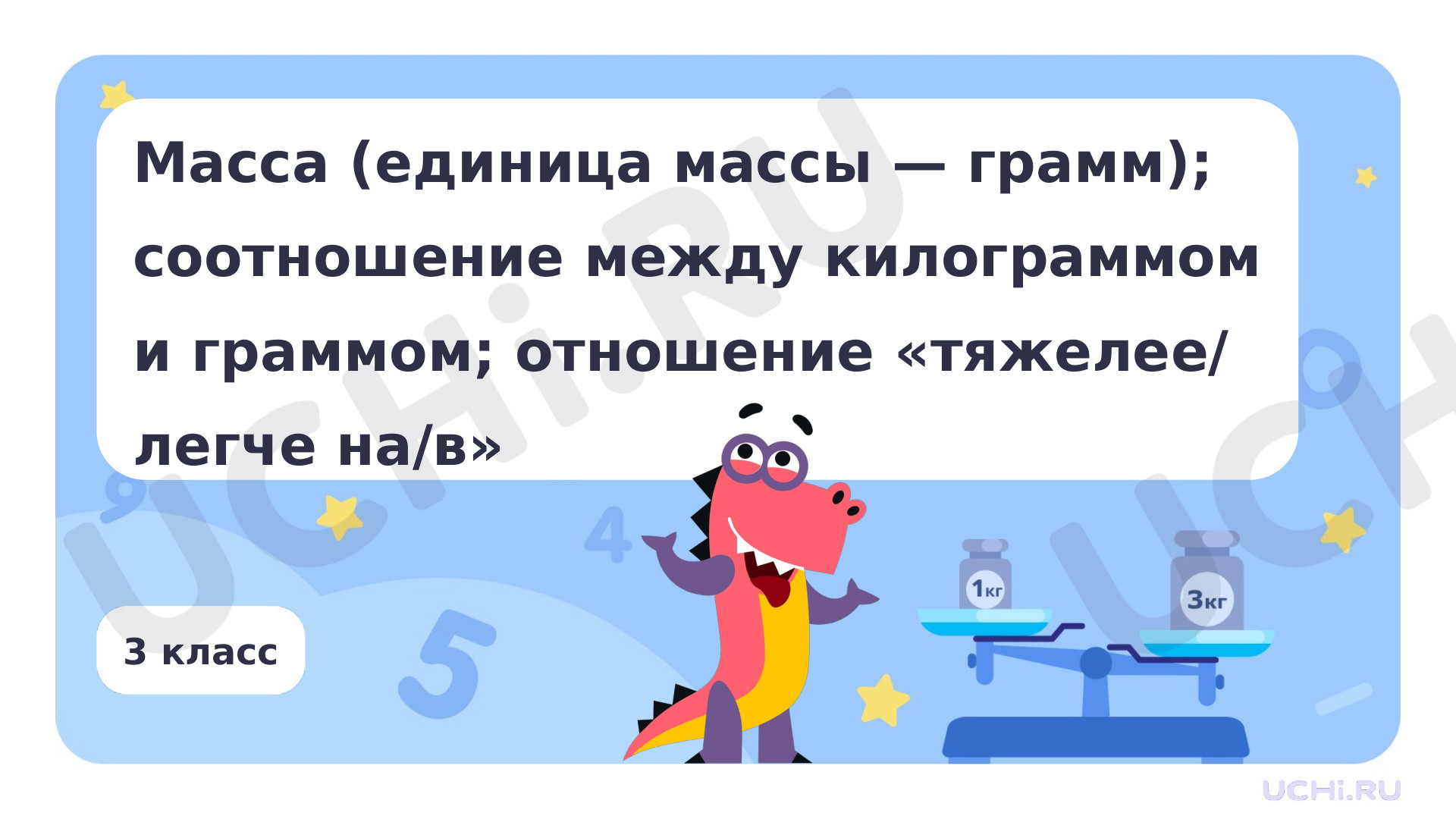 Предпросмотр материала Презентация по теме «Масса (единица массы — грамм); соотношение между килограммом и граммом; отношение „тяжелее/легче на/в“»
