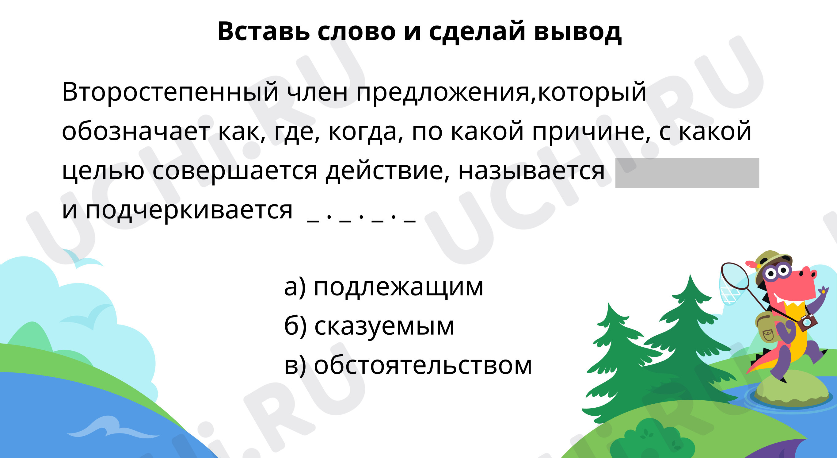 Что такое обстоятельство?