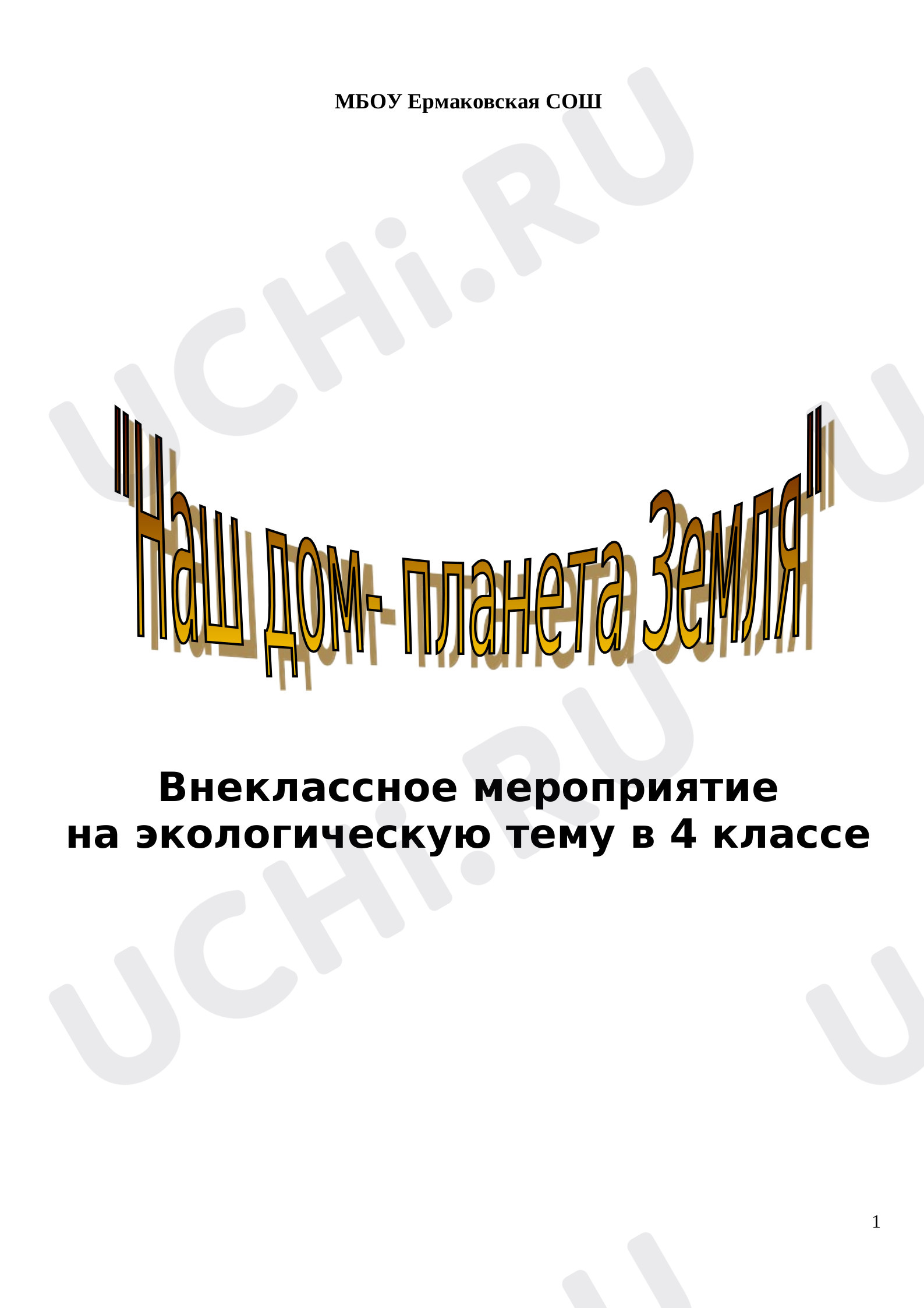 Предпросмотр материала План внеклассного мероприятия по теме: Наш дом- планета земля