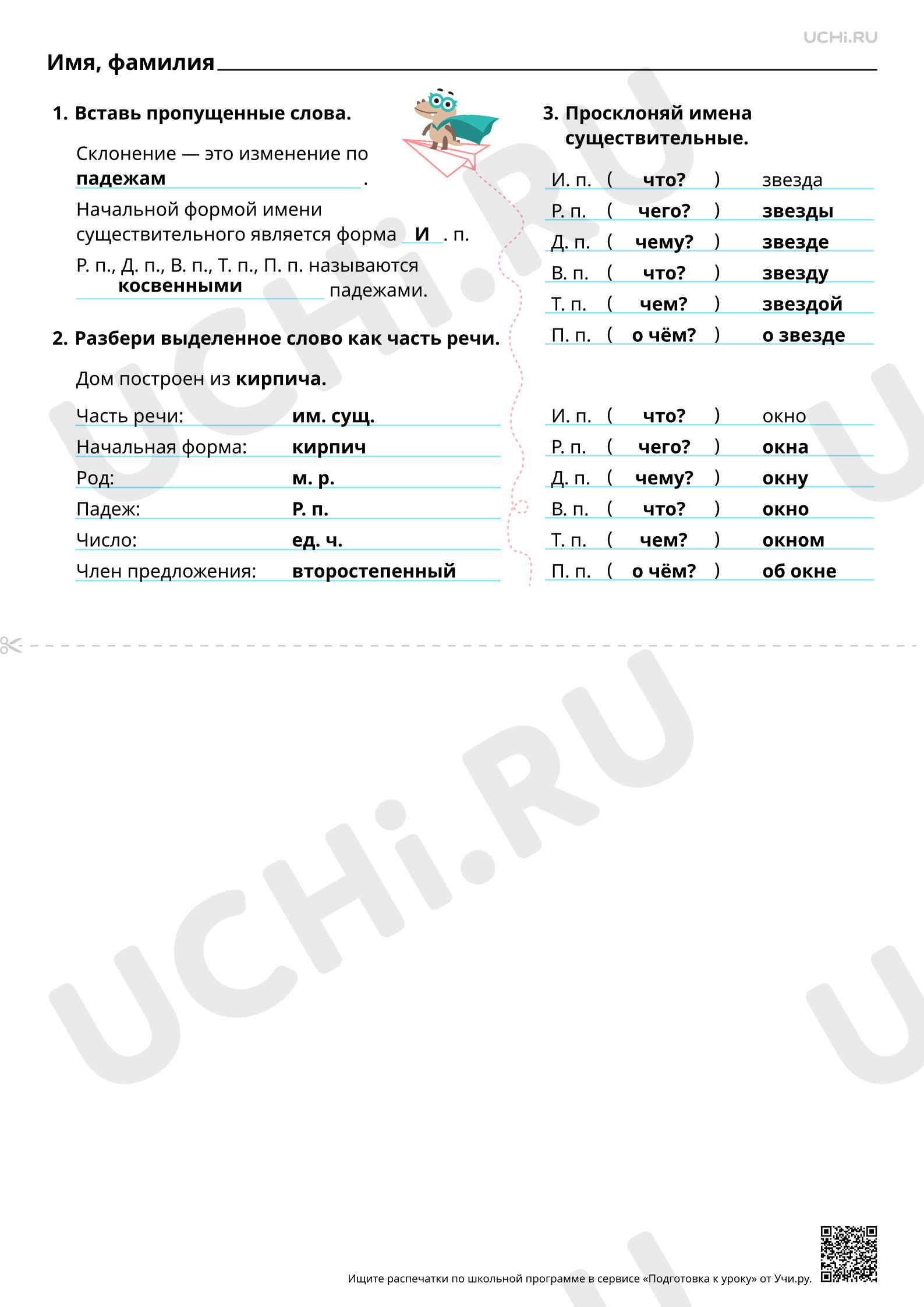 Предпросмотр материала Изменение имён существительных по падежам и числам (склонение). Ответы