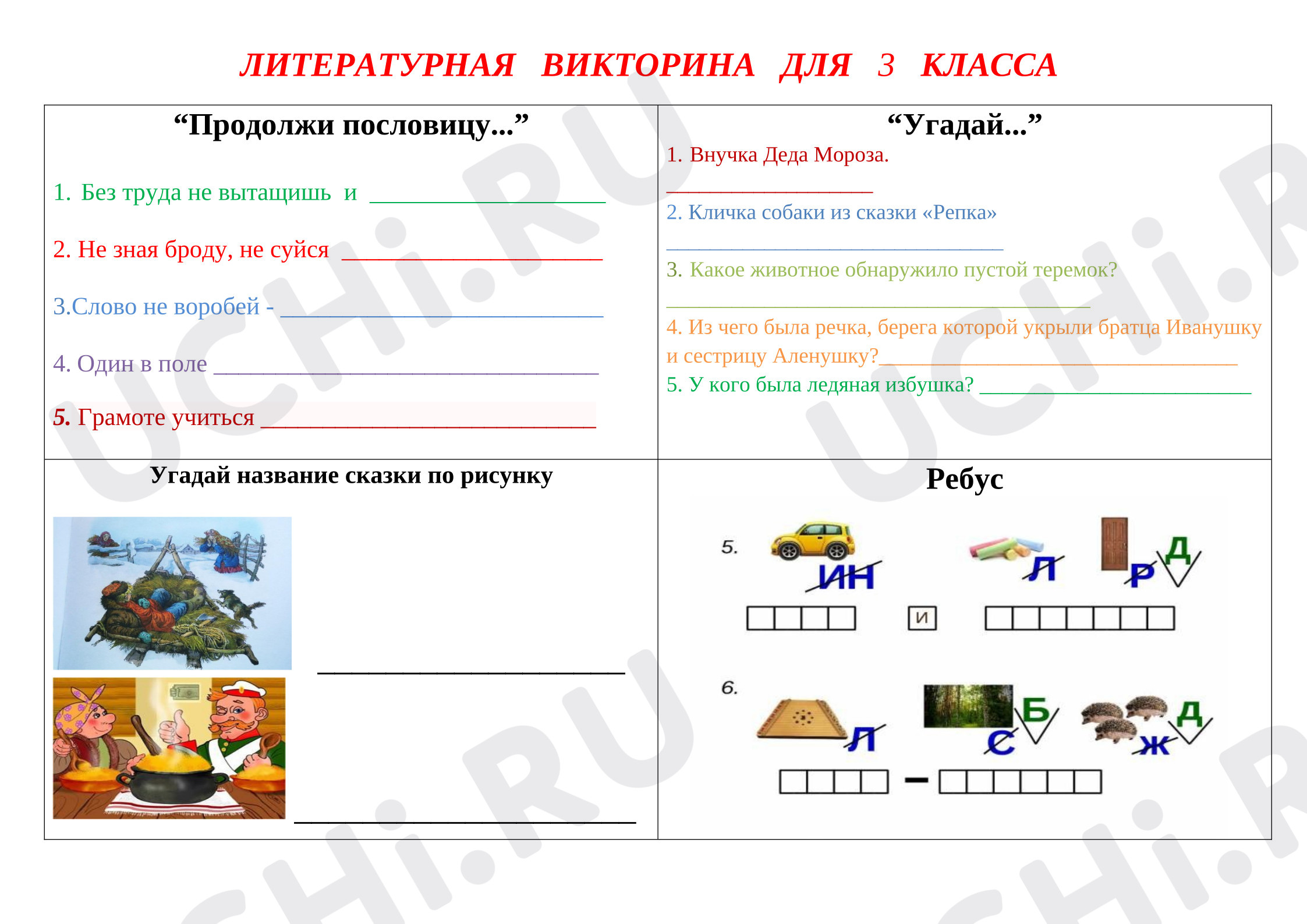 Предпросмотр материала Рабочие листы. Литературная викторина.