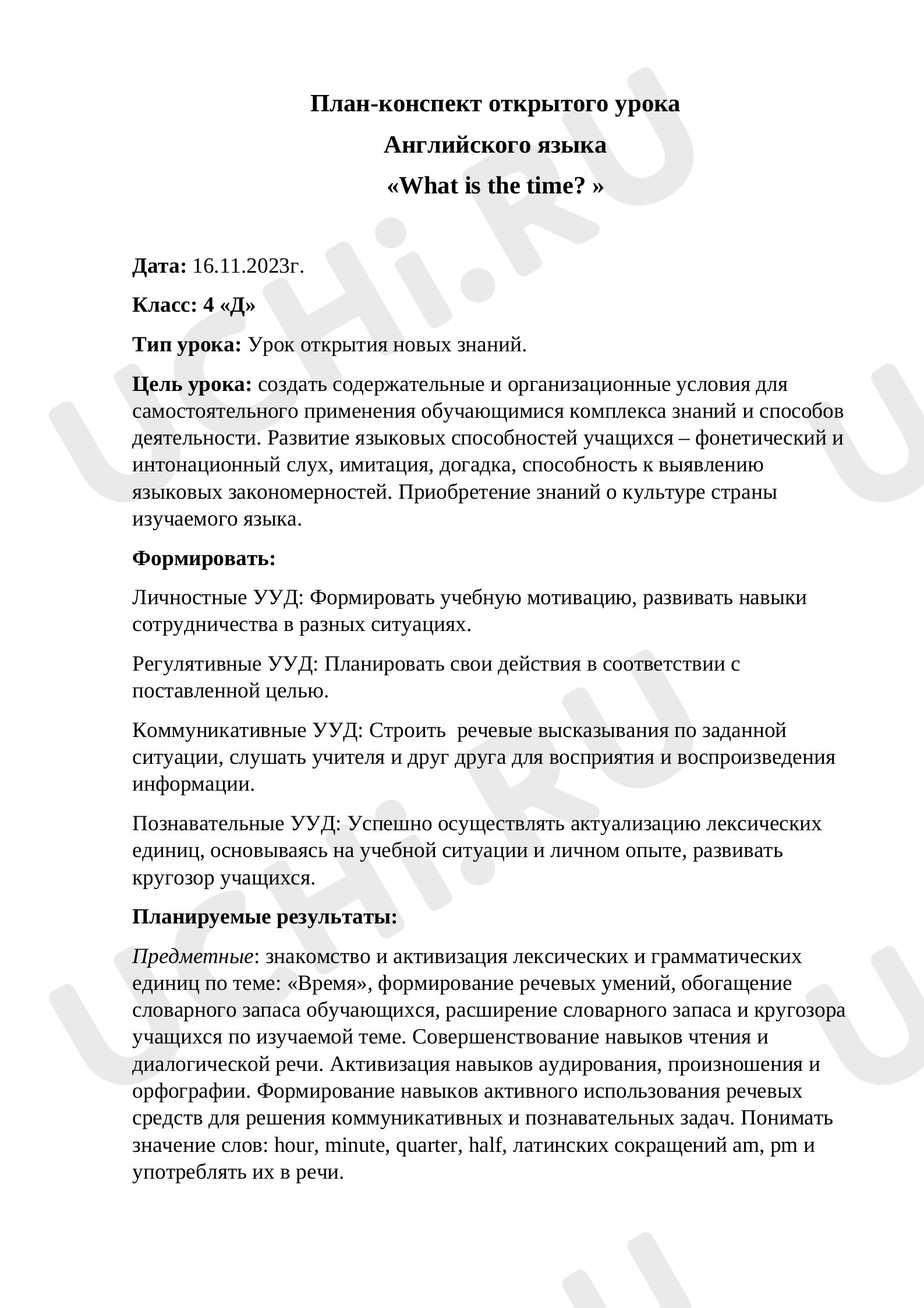 Предпросмотр материала План  урока по английскому языку для 4 класса "What is the time?"