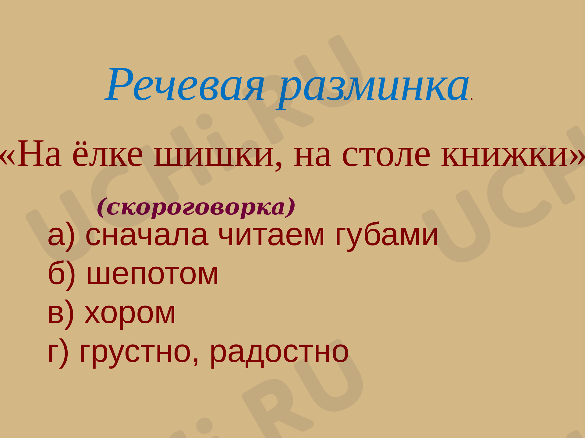 Предпросмотр материала Презентация к открытому уроку литературного чтения в 4 классе (по рассказу К.Г. Паустовского «Корзина с еловыми шишками»)