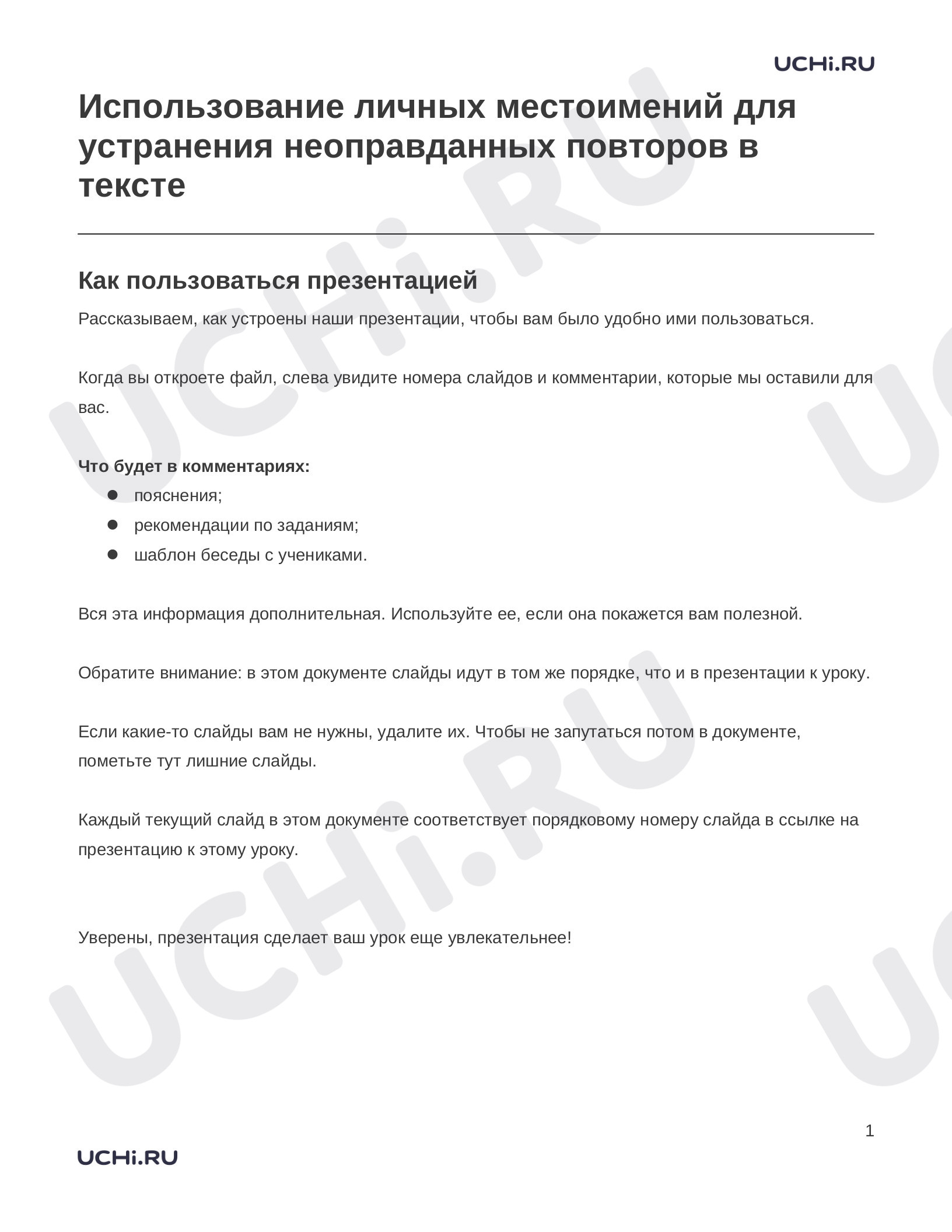 Предпросмотр материала Заметки к презентации «Использование личных местоимений для устранения неоправданных повторов в тексте»