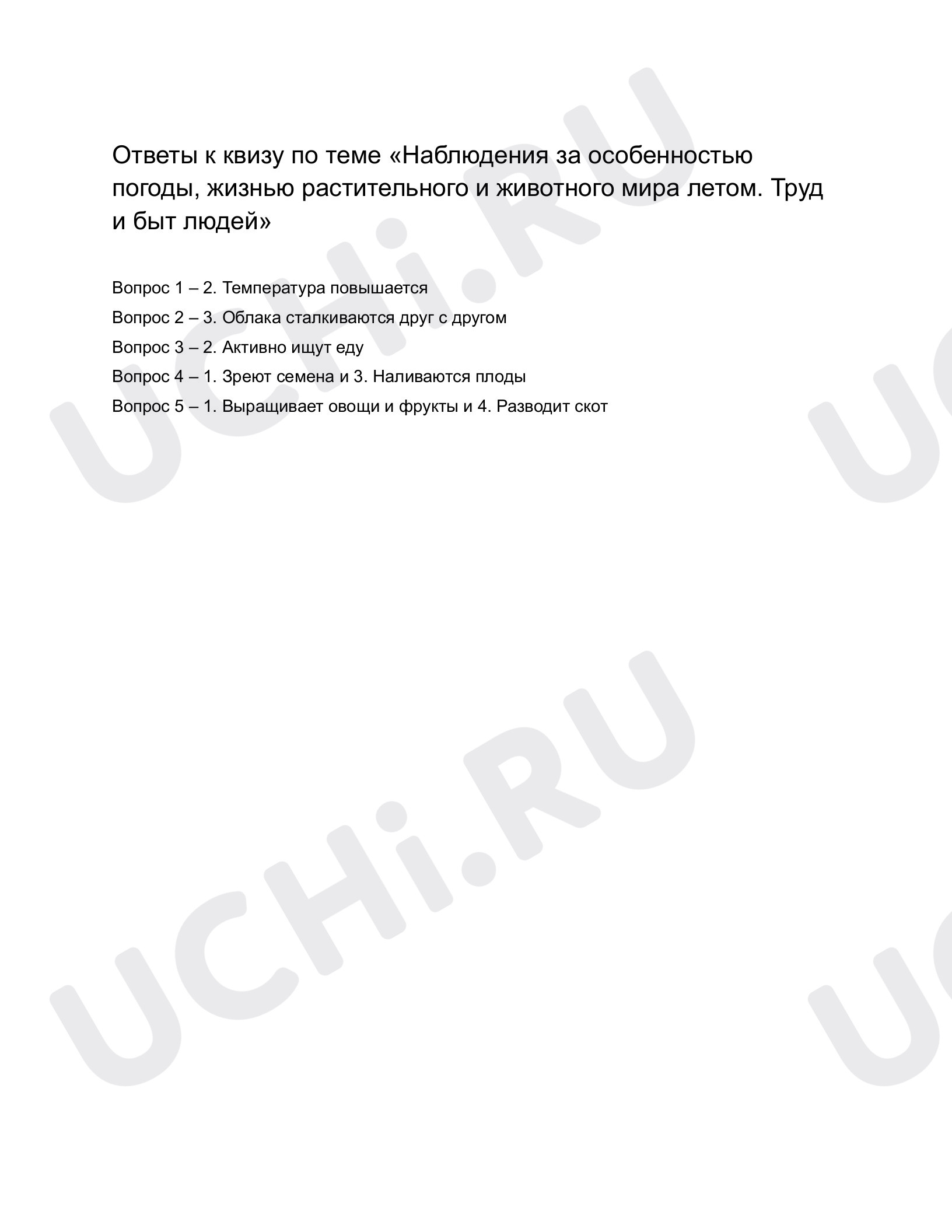 Ответы к квизу по теме «Труд и быт людей в разные времена года». Окружающий  мир, 1 класс: Наблюдения за особенностью погоды, жизнью растительного и  животного мира летом. Труд и быт людей |