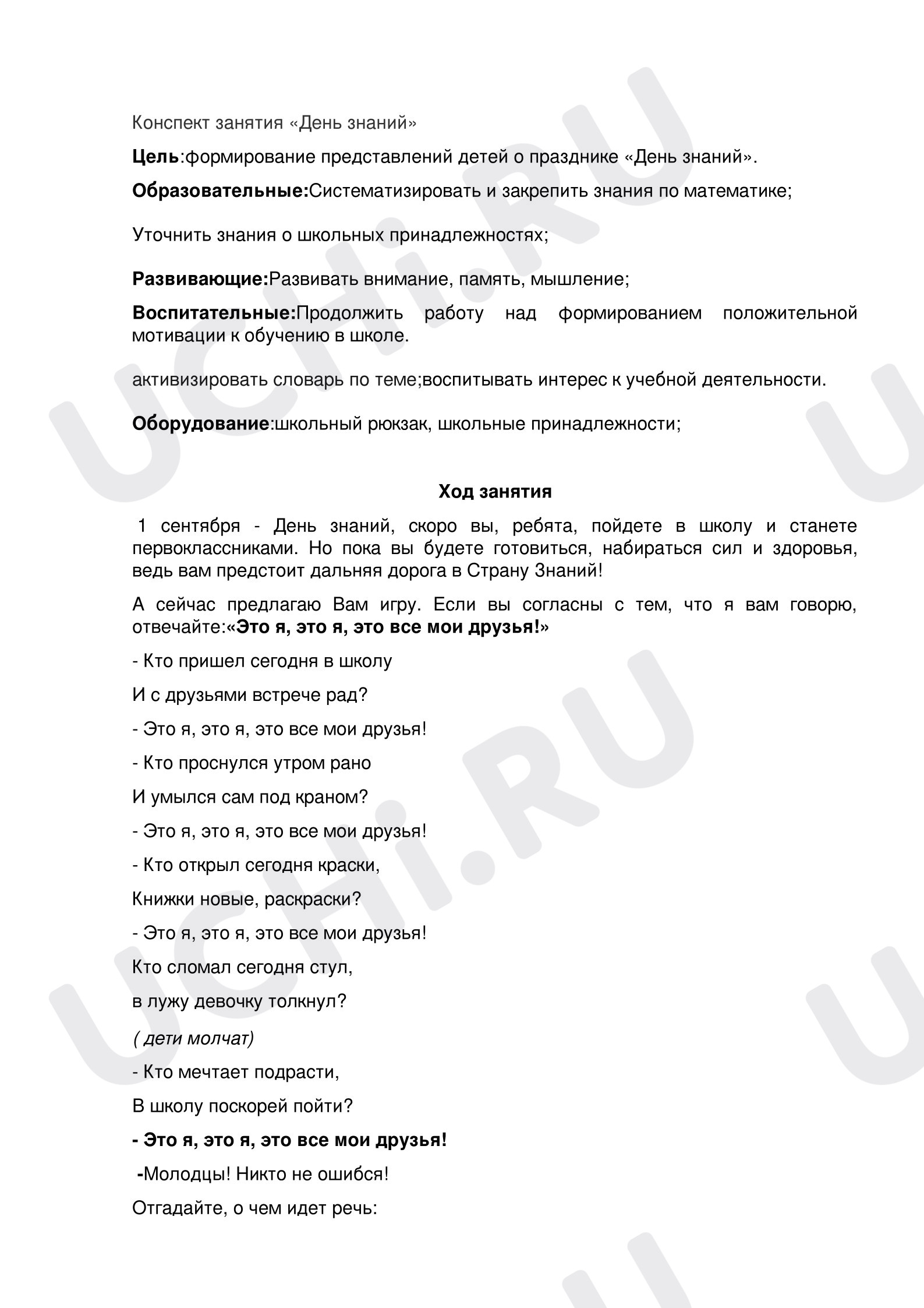 Предпросмотр материала Конспект классного часа «День знаний»