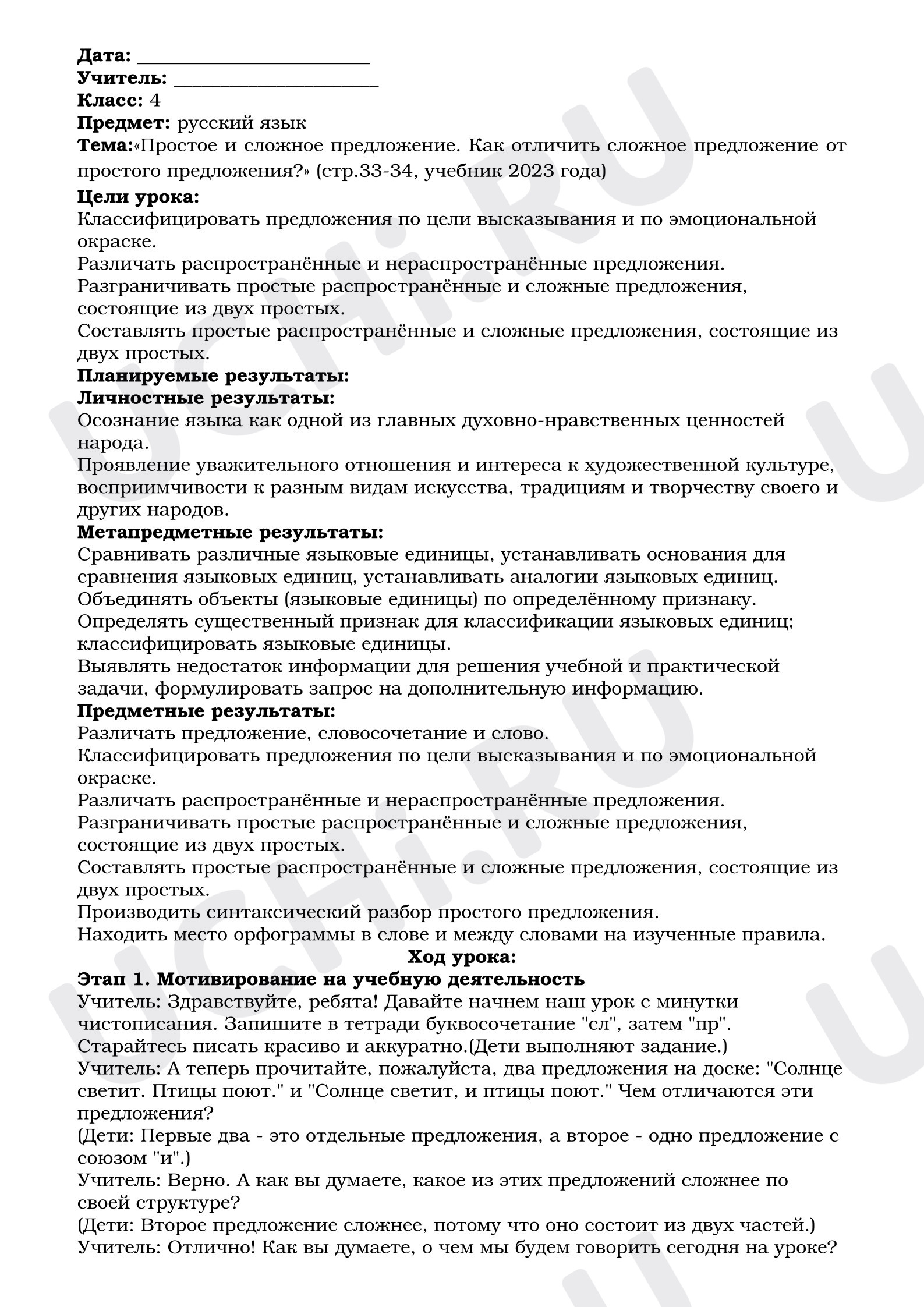 Предпросмотр материала План урока русского языка. Простое и сложное предложение