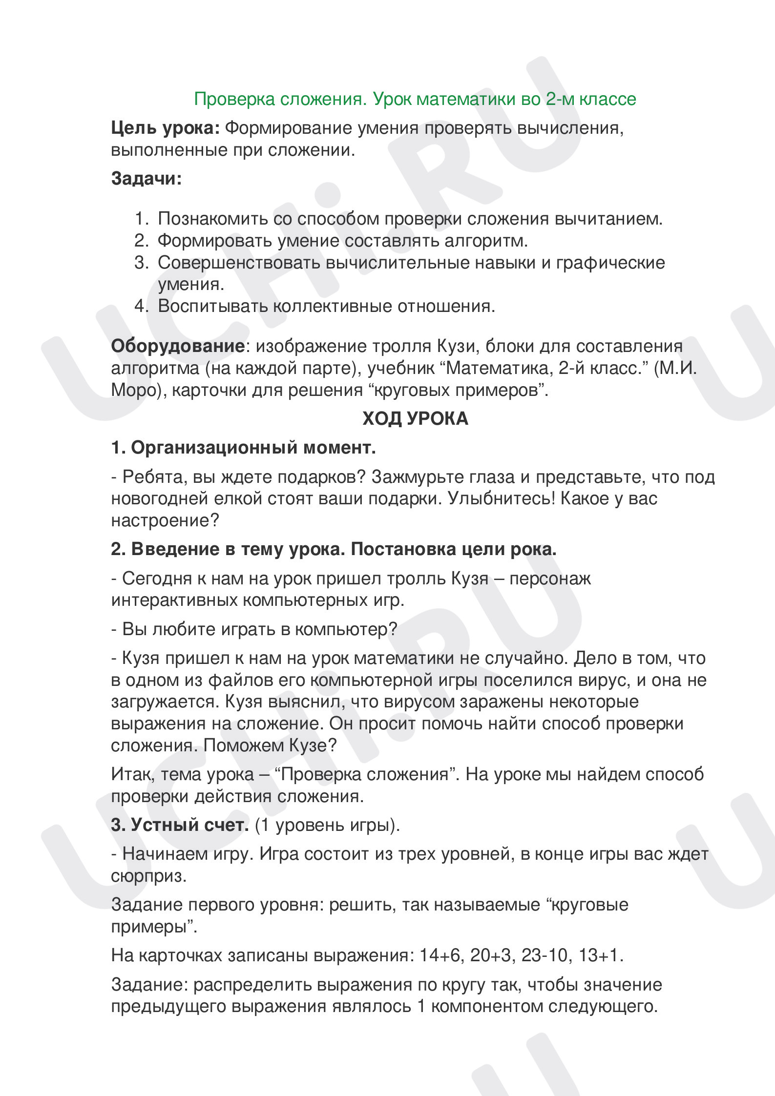 Предпросмотр материала План урока математики по теме: Проверка сложения