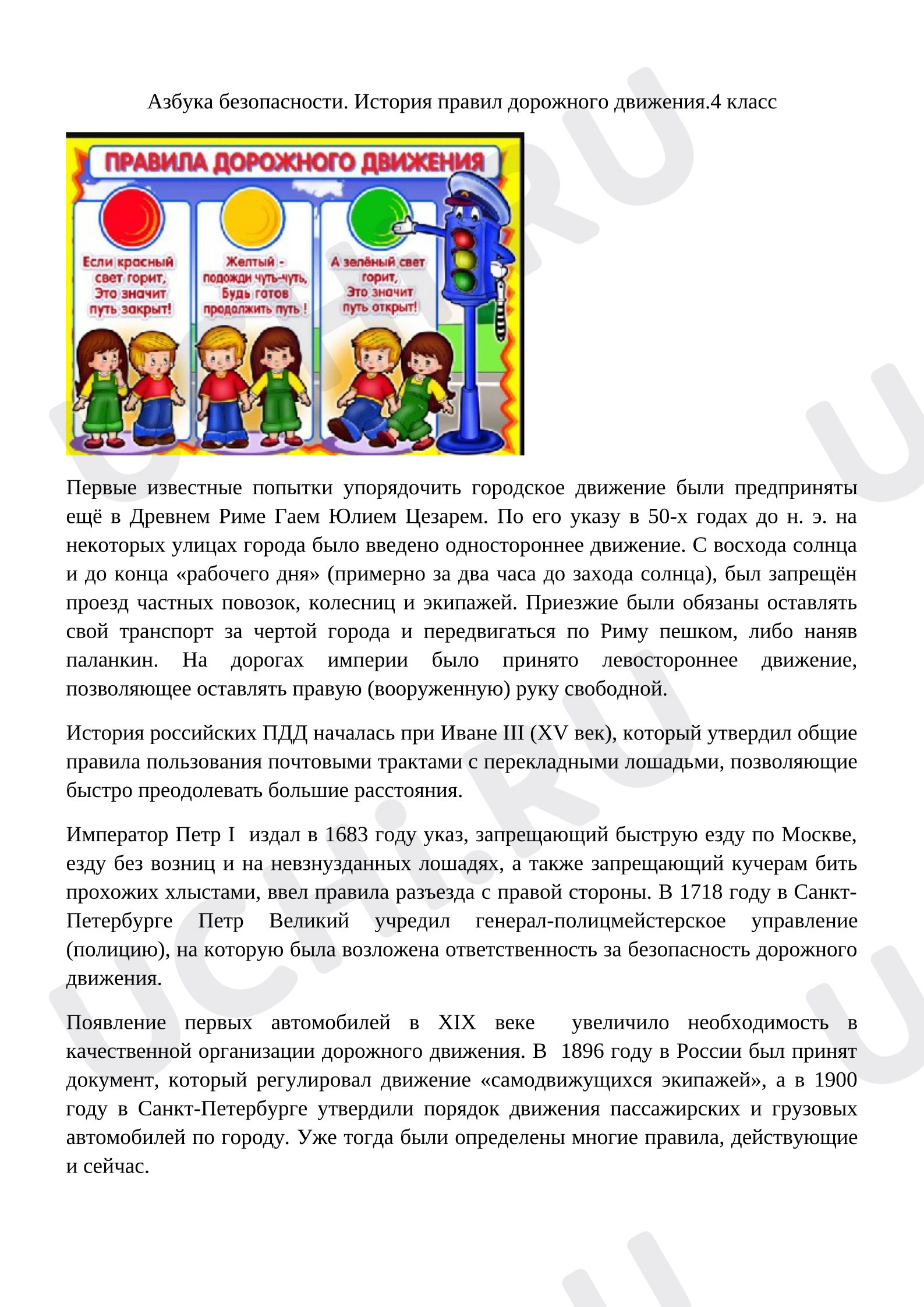 Предпросмотр материала Рабочий лист. Азбука безопасности. История правил дорожного движения.
