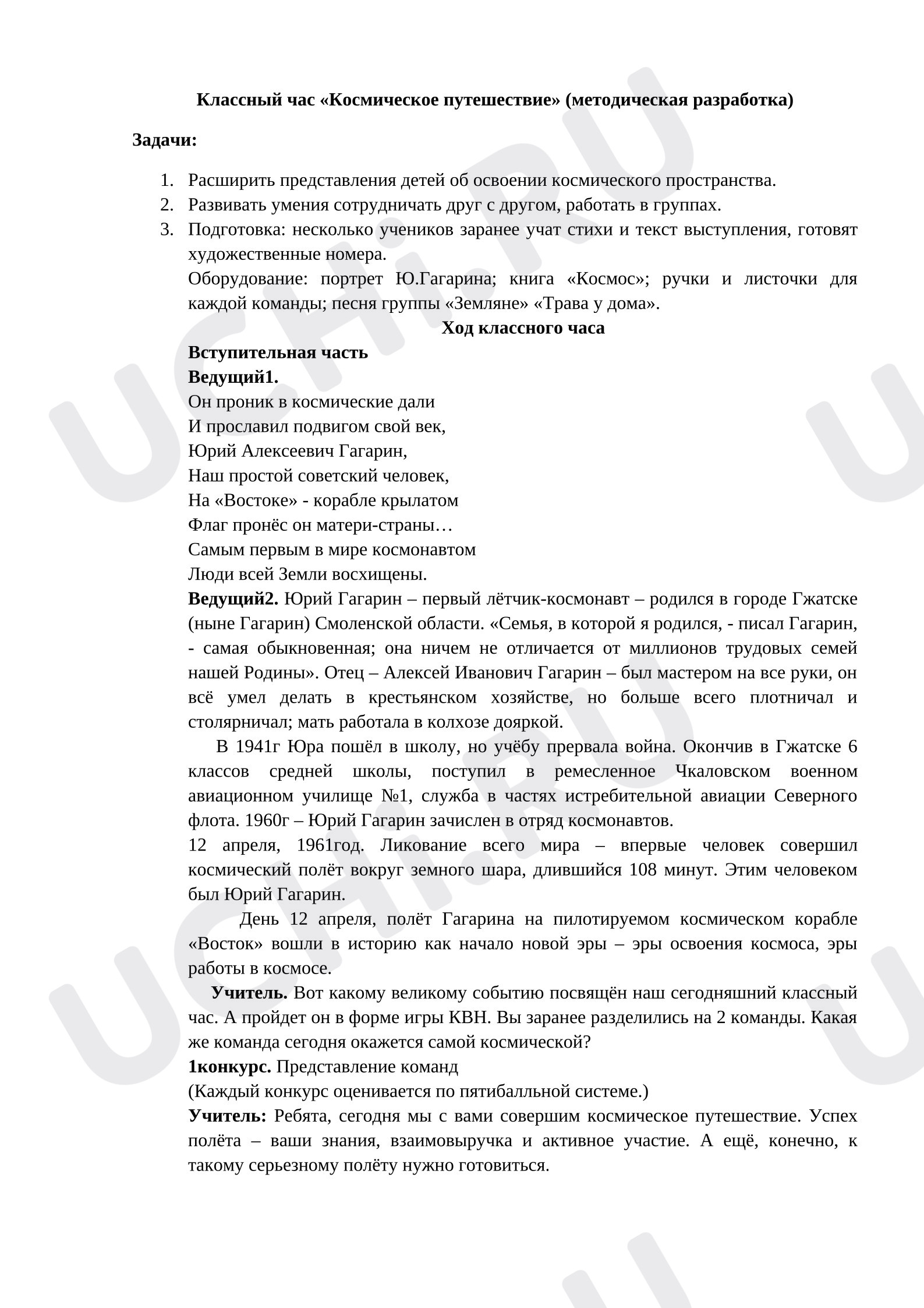 Предпросмотр материала Классный час "Космическое путешествие"