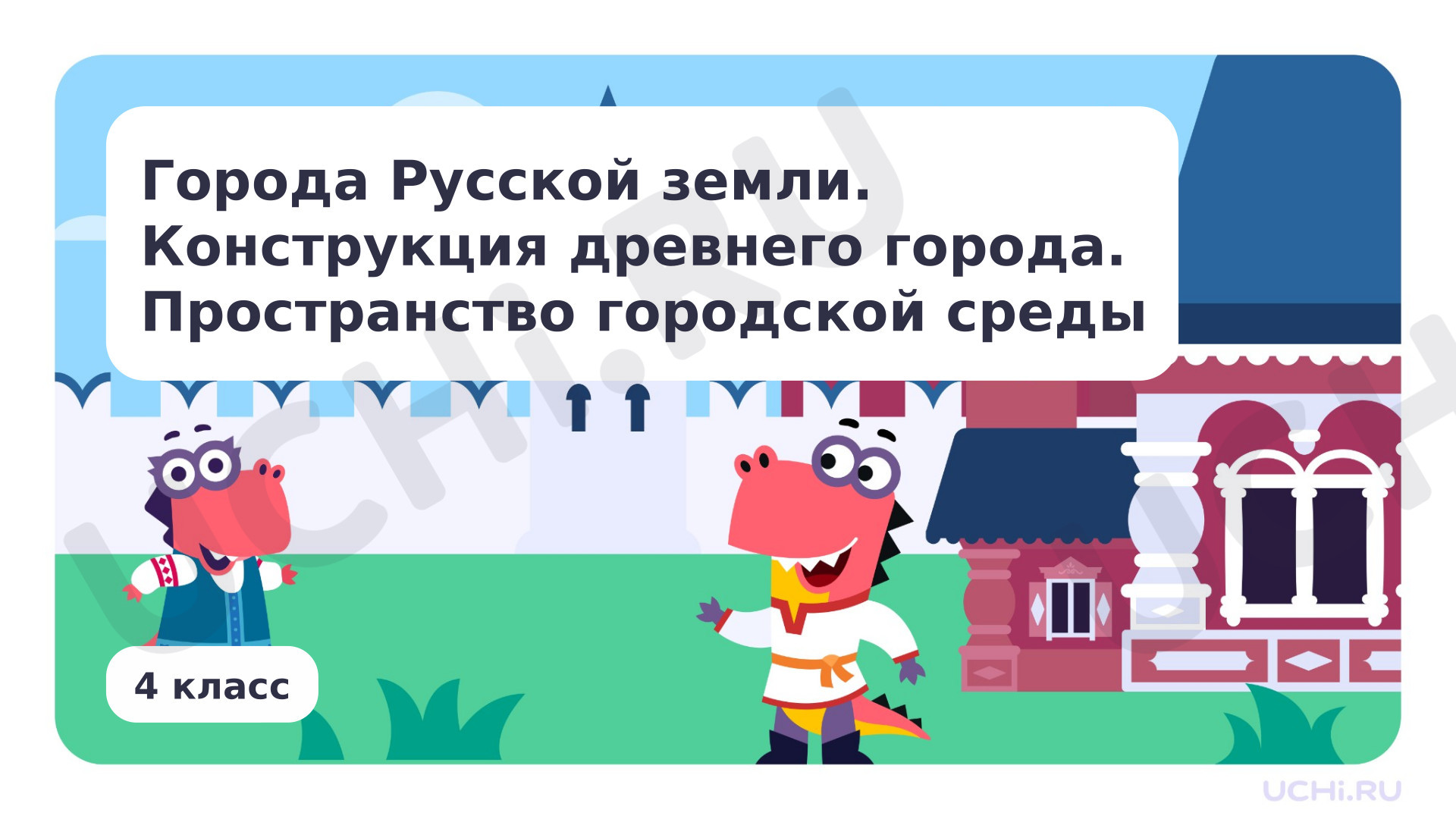 Предпросмотр материала Города Русской земли. Конструкция древнего города