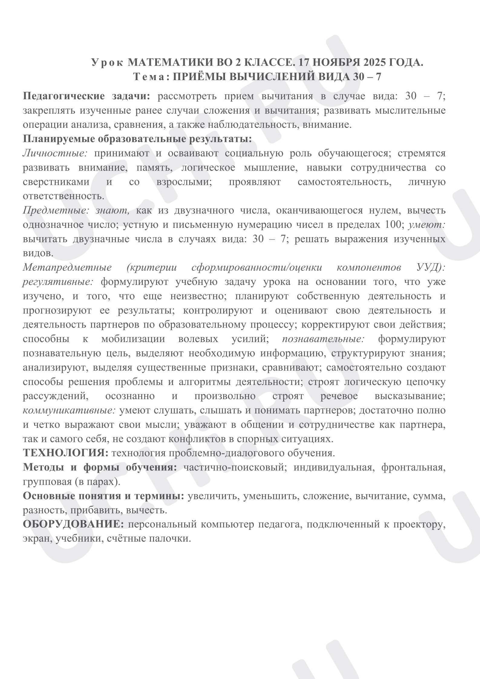 Предпросмотр материала План урока математики. Вычисления вида 30-7