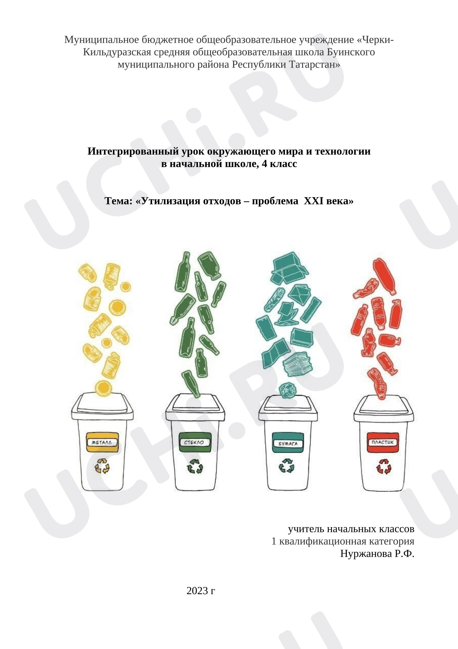 Предпросмотр материала План урока окружающего мира «Утилизация отходов – проблема  XXI века»