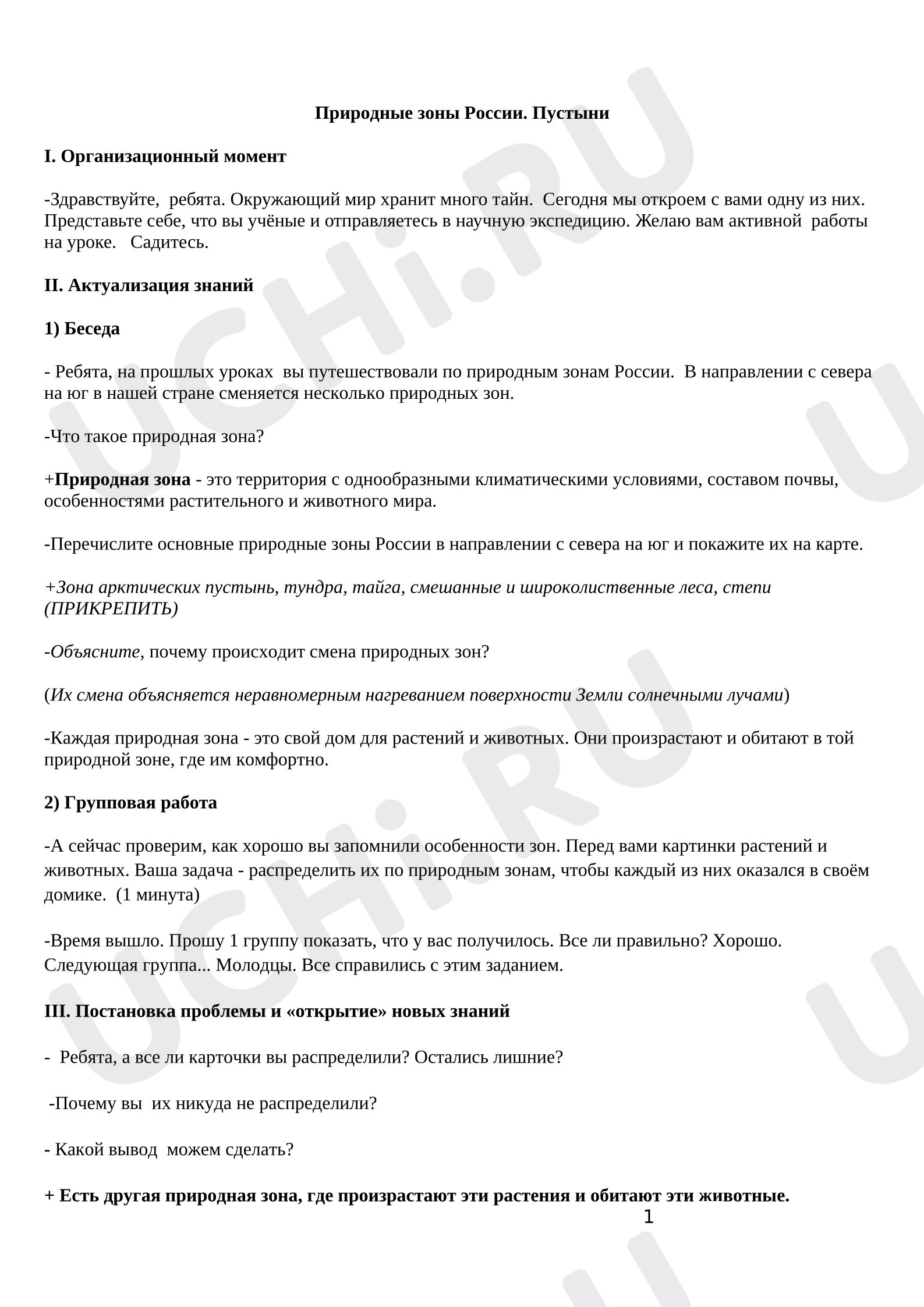 Предпросмотр материала Конспект урока окружающего мира по теме «Природные зоны России. Пустыни.»