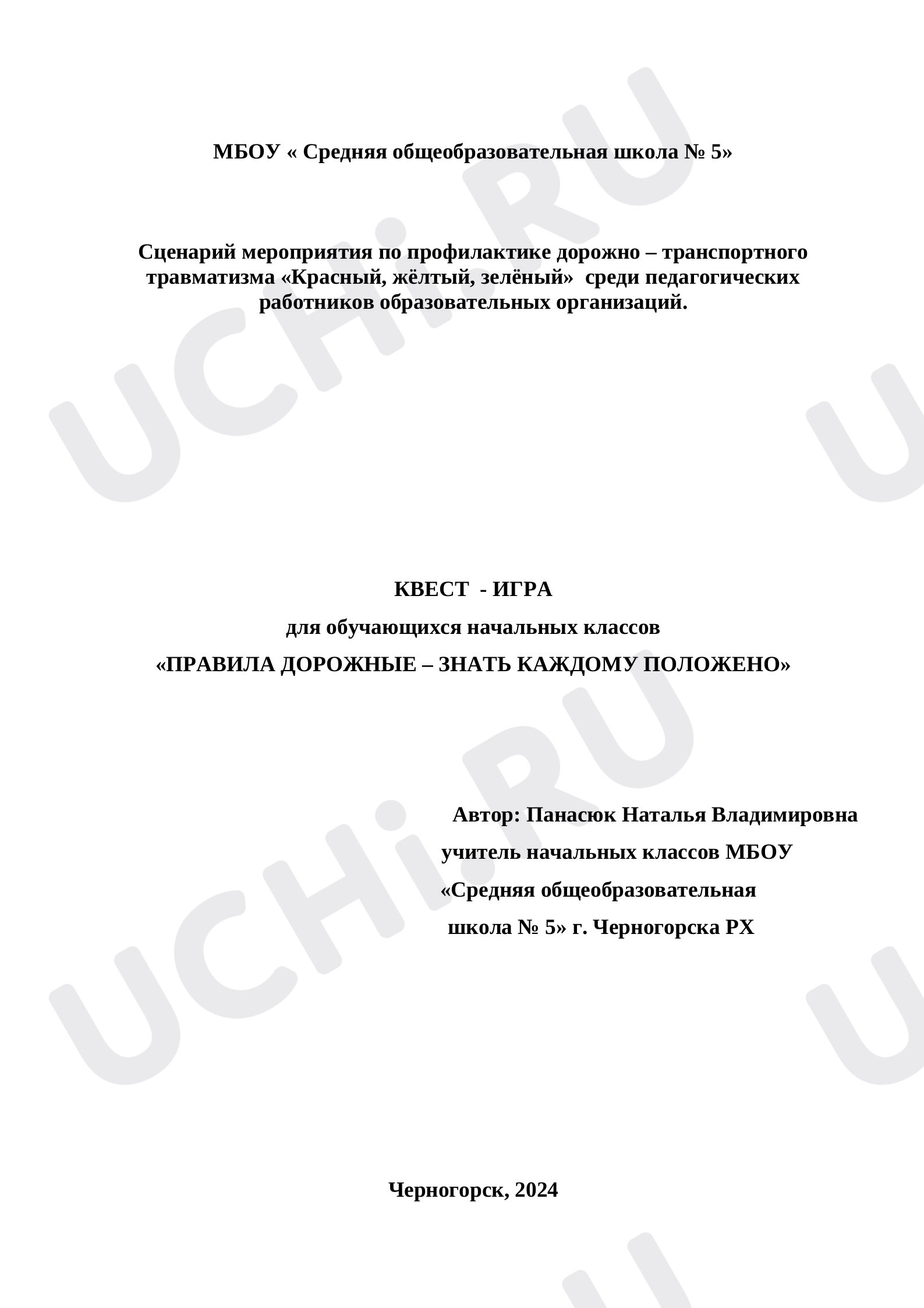 Предпросмотр материала Квест - игра по ПДД